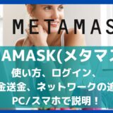 METAMASK(メタマスク)の使い方、ログイン、入金送金、ネットワークの追加PCスマホで説明！