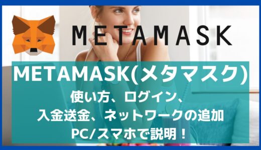 METAMASK(メタマスク)の使い方、ログイン、入金送金、ネットワークの追加PCスマホで説明！