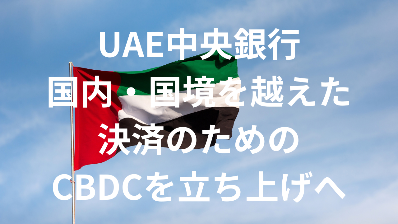 UAE中央銀行、国内・国境を越えた決済のためのCBDCを立ち上げへ