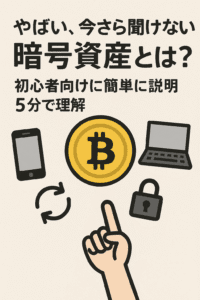 20250822_1333_暗号資産入門_simple_compose_01k380r765fh8rt5spxzgah8bc 暗号資産とは?(仮想通貨とは)