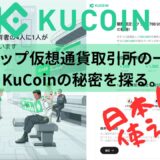 KuCoinとは 日本人が使えるトップ仮想通貨取引所の一つ