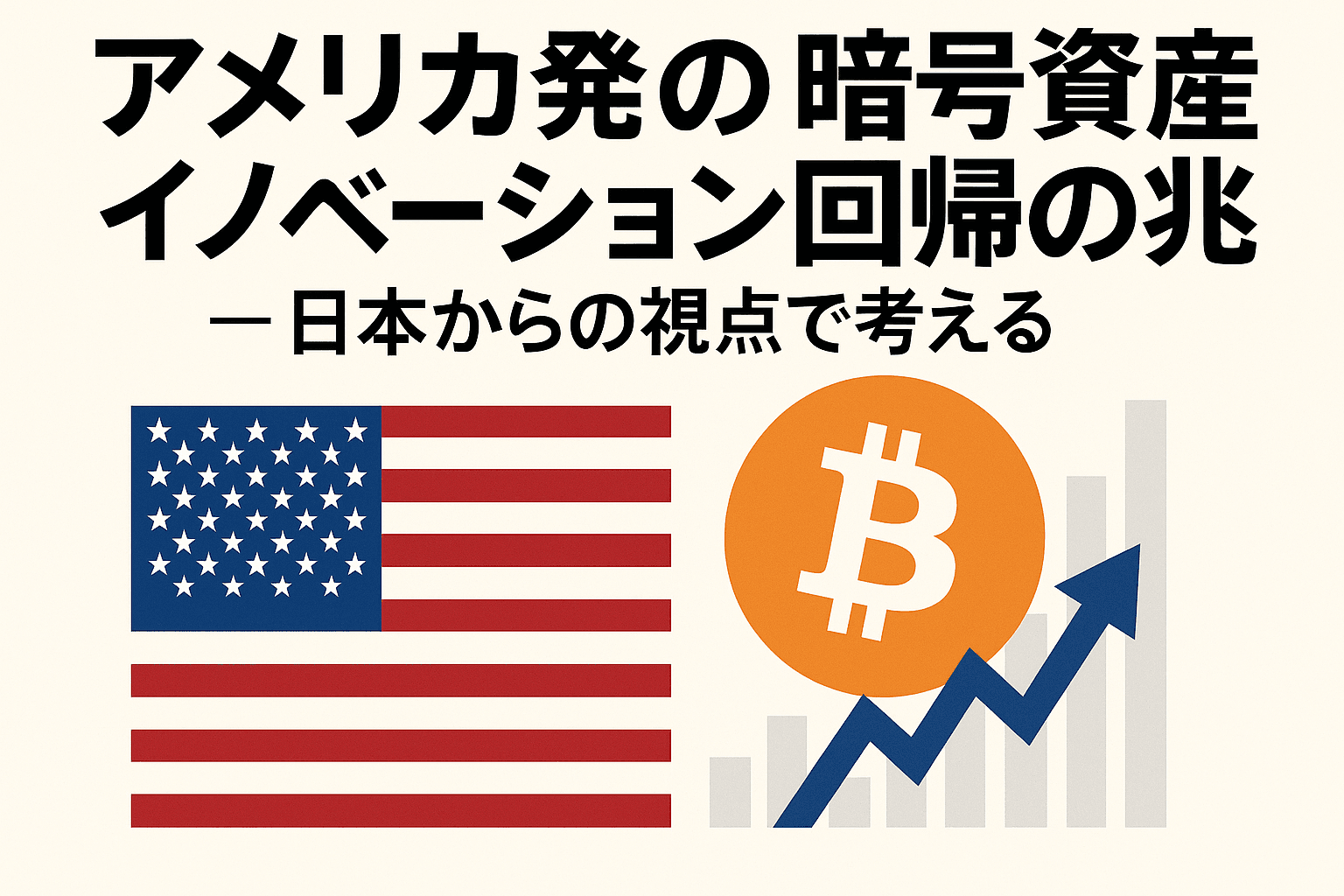 アメリカ発の暗号資産イノベーション回帰の兆し — 日本からの視点で考える