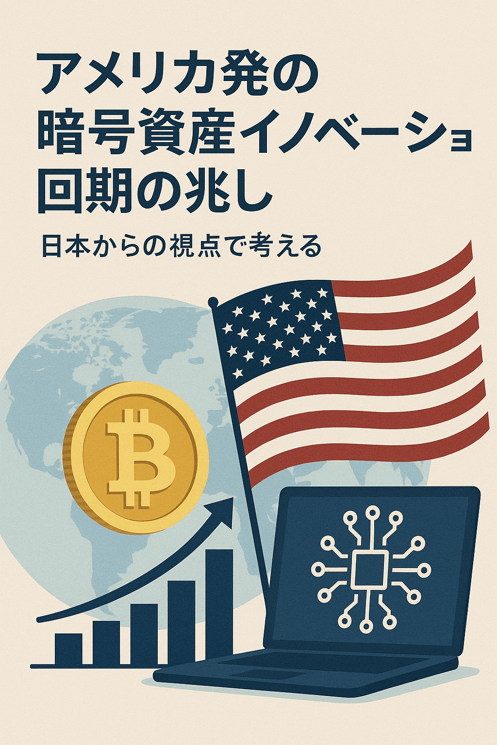 アメリカ発の暗号資産イノベーション回帰の兆し — 日本からの視点で考える