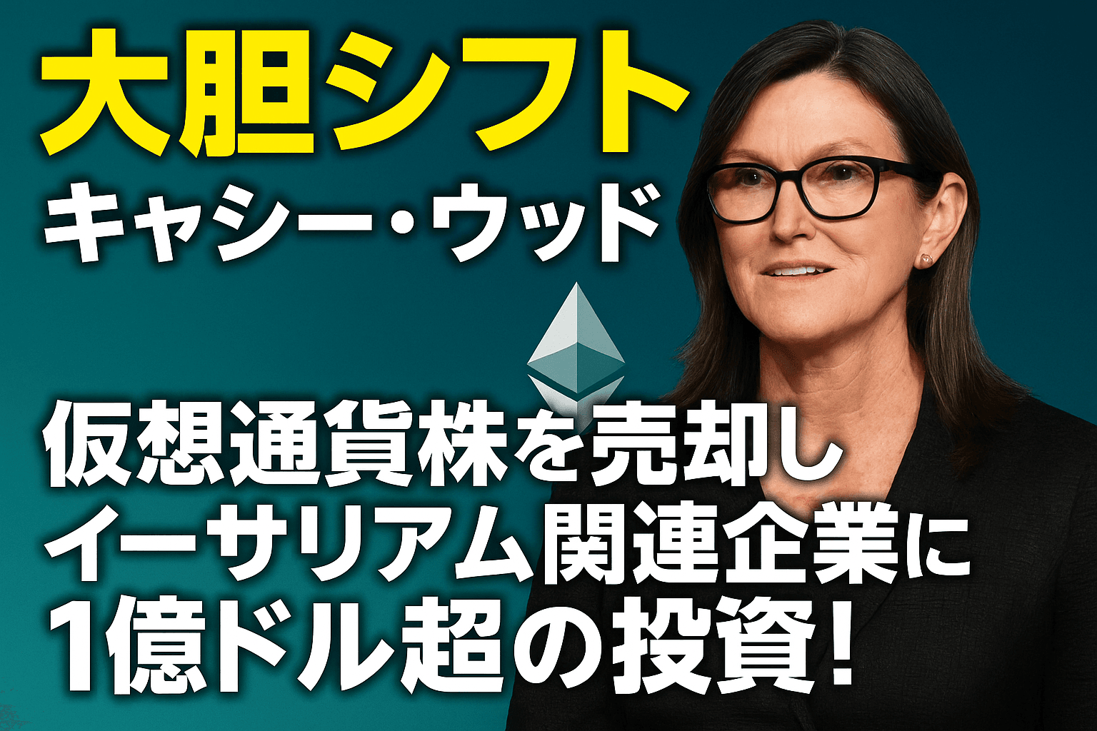 【大胆シフト】キャシー・ウッド、仮想通貨株を売却しイーサリアム関連企業に1億ドル超の投資!