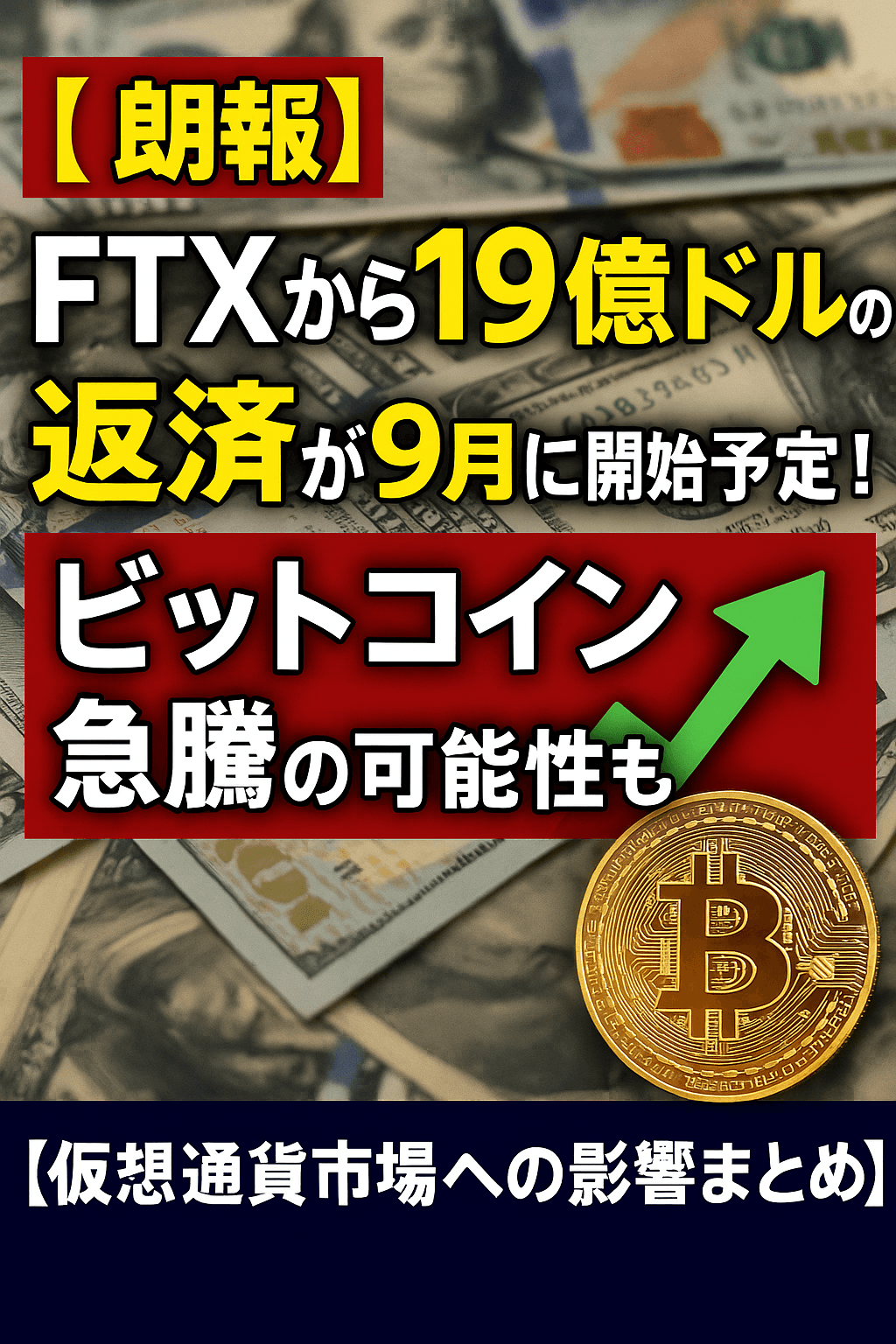 【朗報】FTXから19億ドルの返済が9月に開始予定！ビットコイン急騰の可能性も【仮想通貨市場への影響まとめ】 コンテンツ開始
