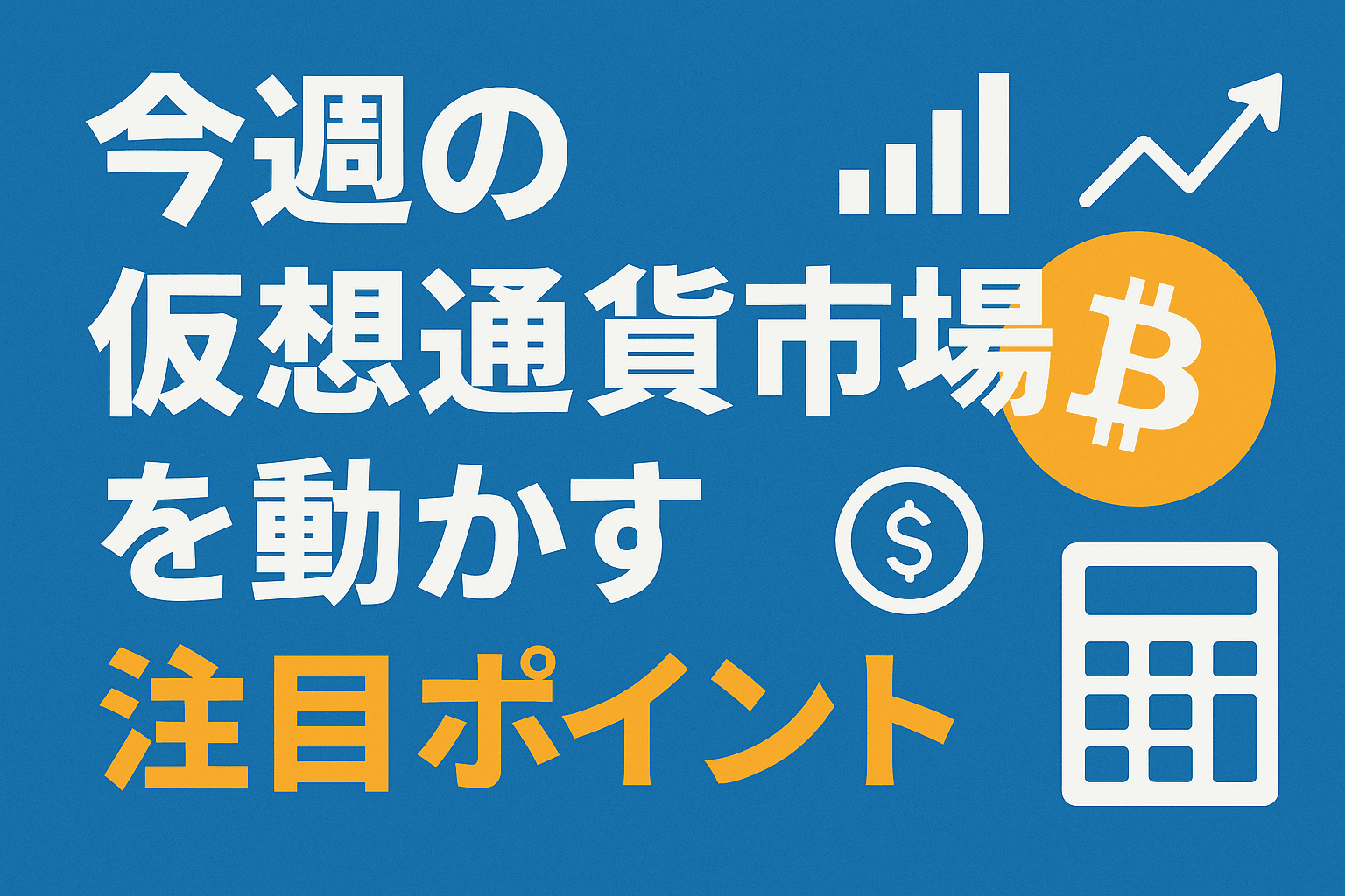 今週の仮想通貨市場を動かす注目ポイント