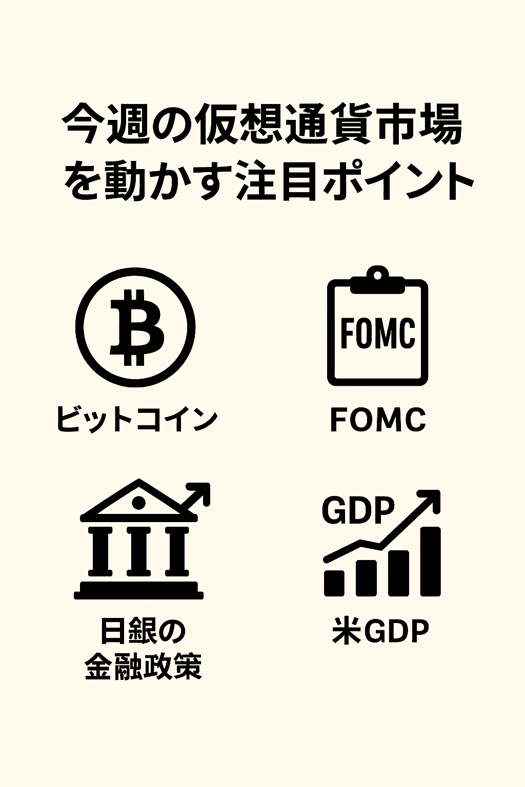 今週の仮想通貨市場を動かす4つの注目ポイント【7月28日週】　コンテンツ終わり
