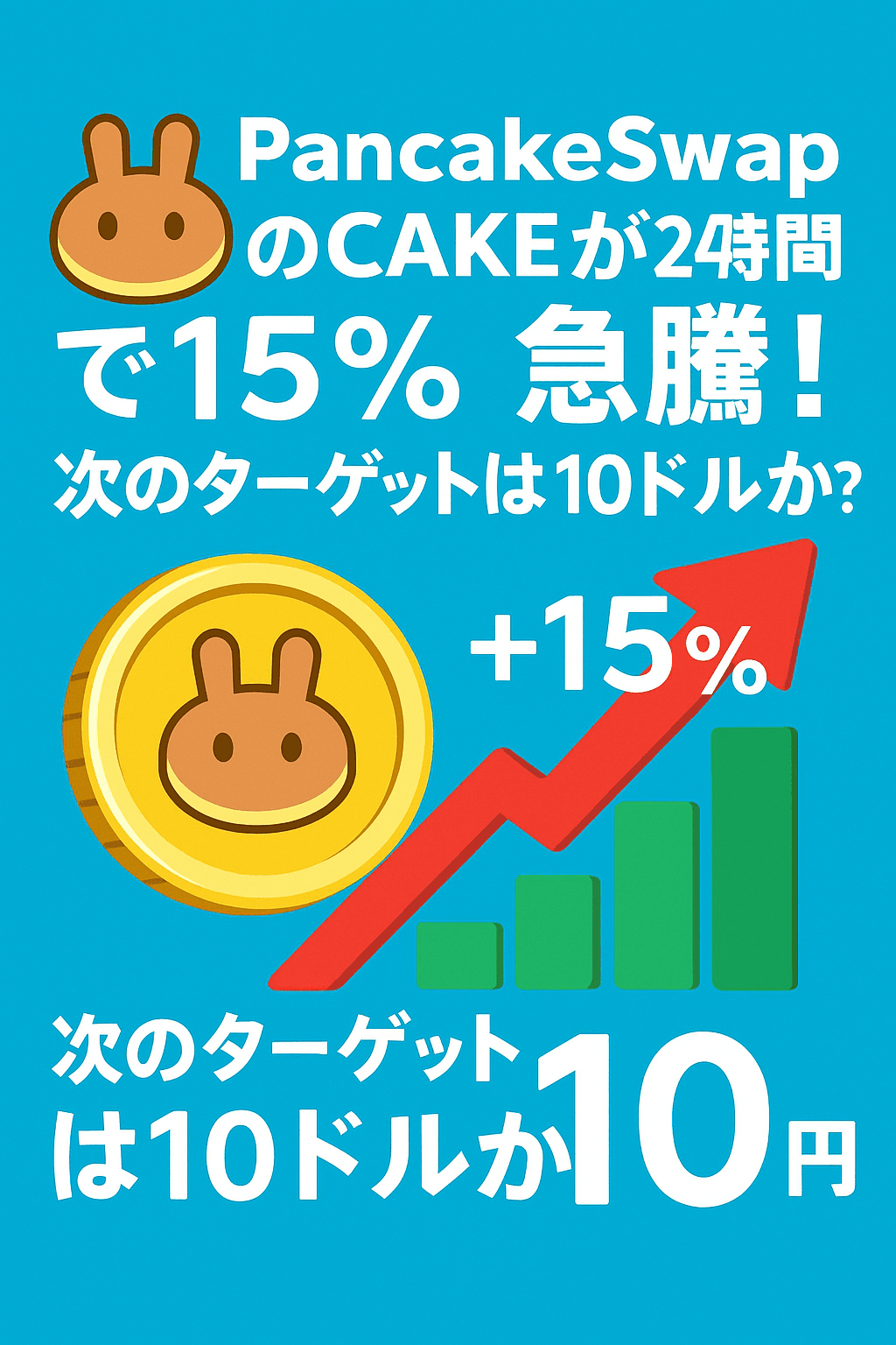 🚀 PancakeSwapのCAKEが24時間で15%急騰！次のターゲットは10ドルか？ コンテンツ開始