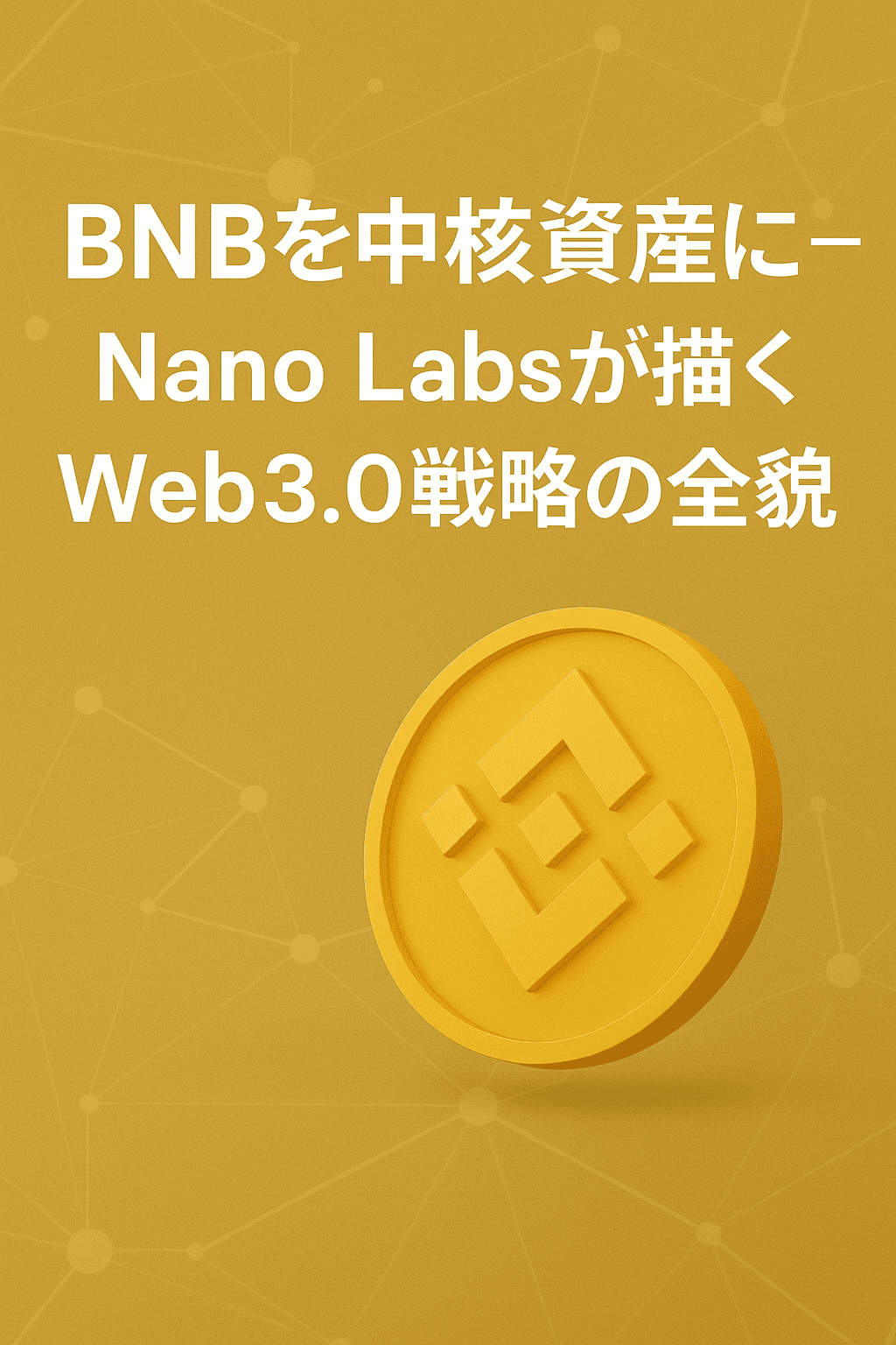BNBを中核資産に──Nano Labsが描くWeb3.0戦略の全貌