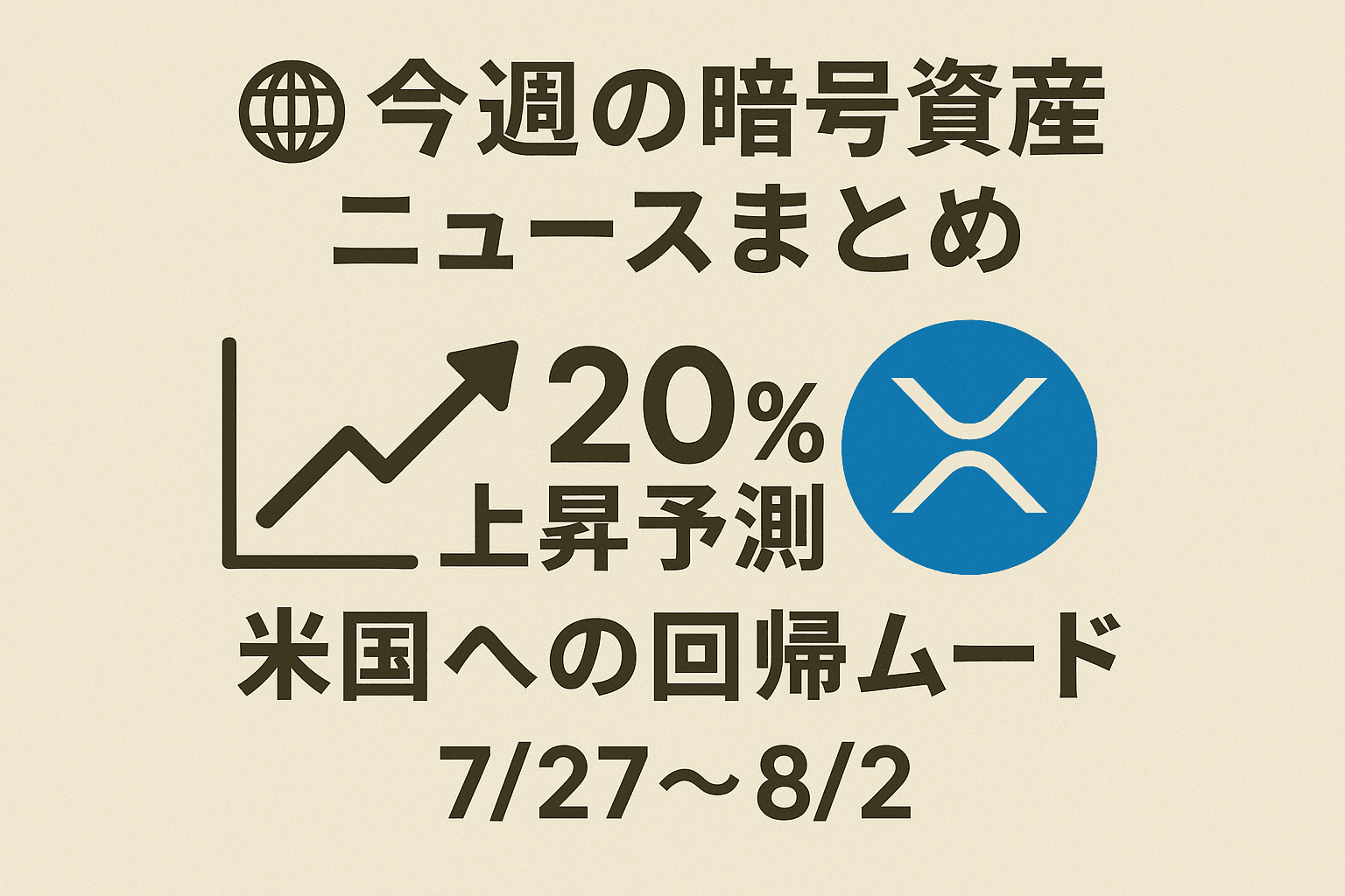 🌐今週の暗号資産ニュースまとめ:XRPの20%上昇予測と米国への回帰ムード(7/27〜8/2)