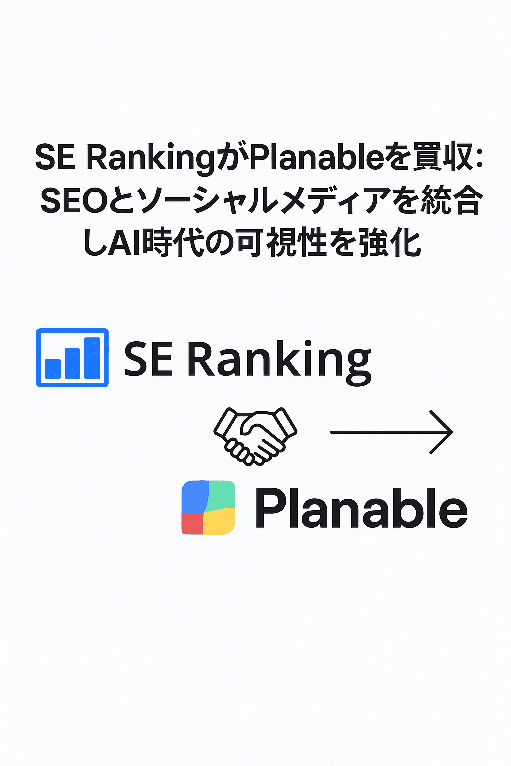 SE RankingがPlanableを買収:SEOとソーシャルメディアを統合しAI時代の可視性を強化