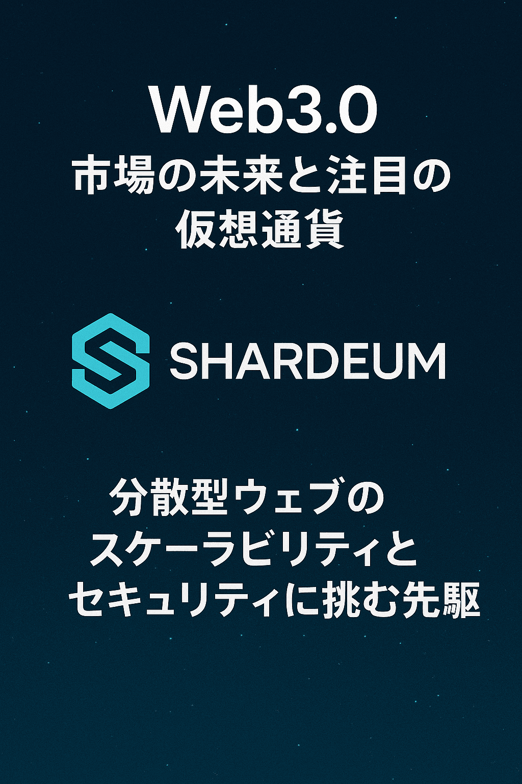 【要約】Web3.0市場の未来と注目の仮想通貨 Shardeum：分散型ウェブのスケーラビリティとセキュリティに挑む先駆者 コンテンツ開始