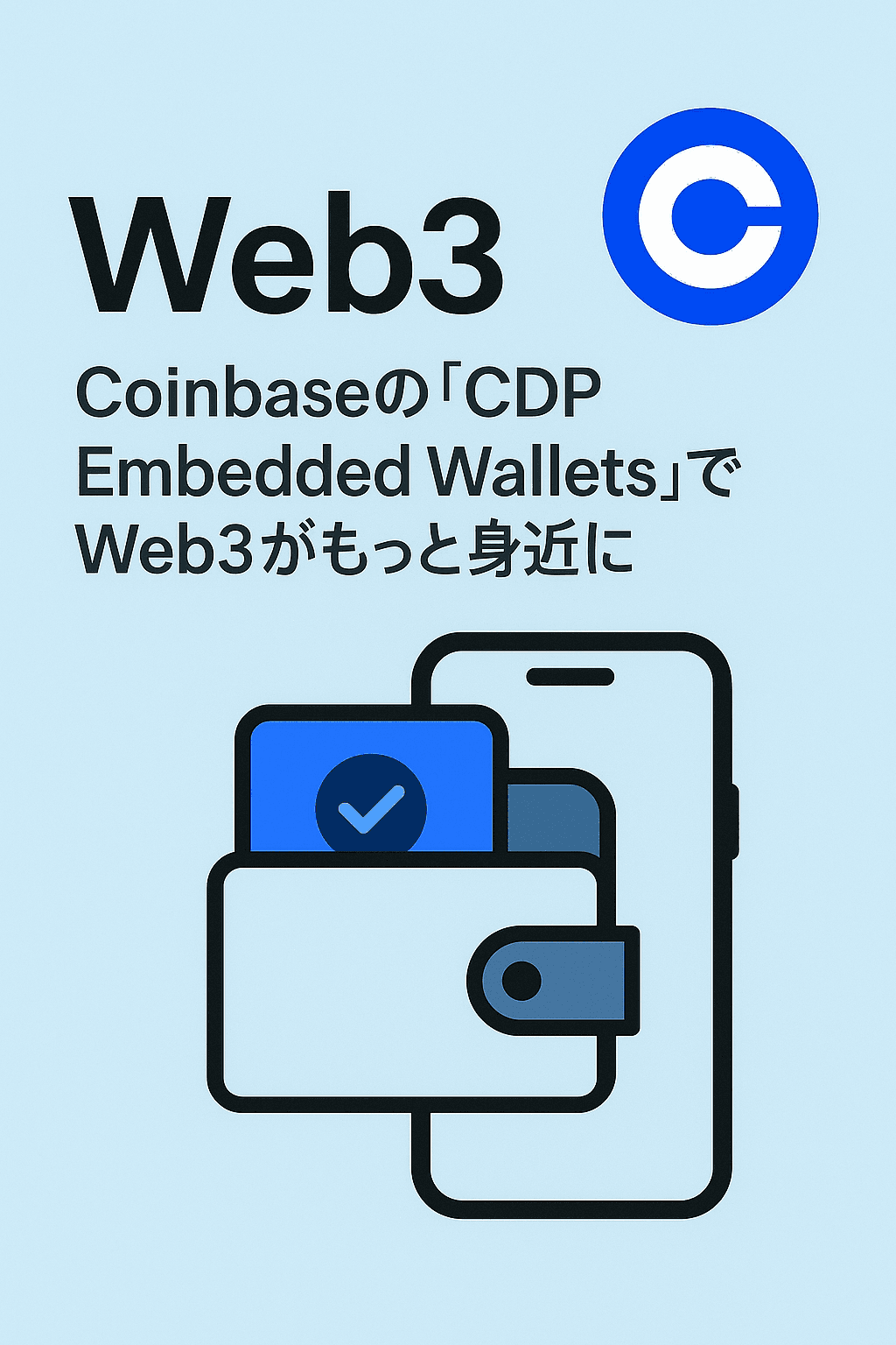 20250809_0727_Coinbaseの新技術_simple_compose_01k25wm3cpeqhtyg23mg4kep0a 【要約】Coinbaseの「CDP Embedded Wallets」でWeb3がもっと身近に コンテンツ開始