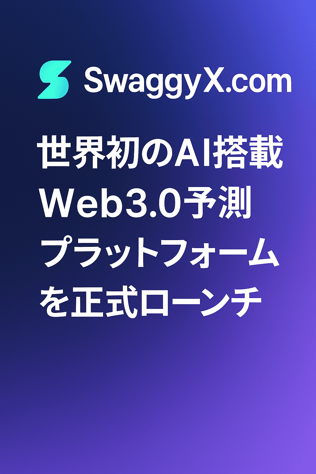 SwaggyX.com、世界初のAI搭載Web3.0予測プラットフォームを正式ローンチ