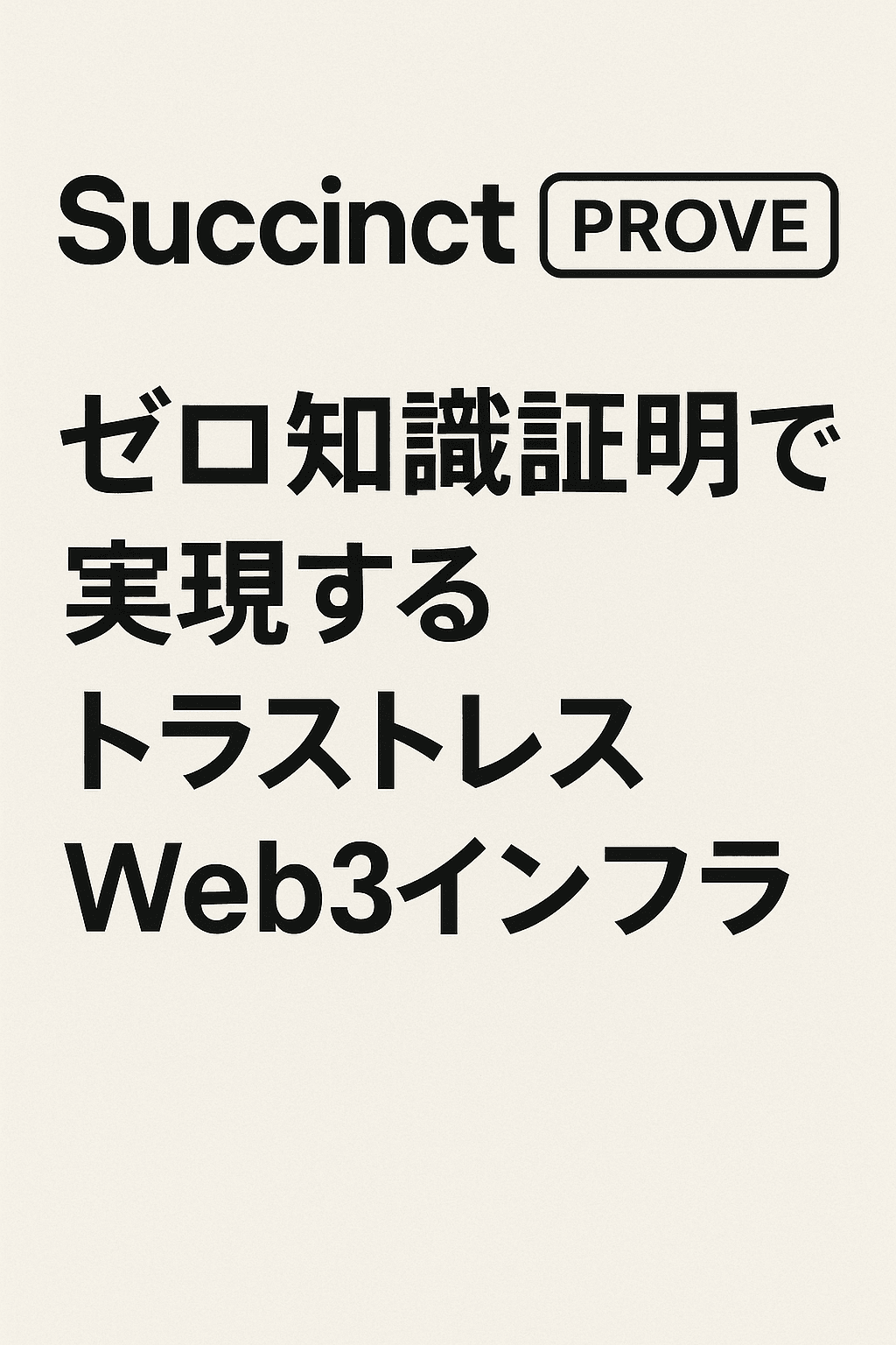 Succinct (PROVE) – ゼロ知識証明で実現するトラストレスWeb3インフラ
