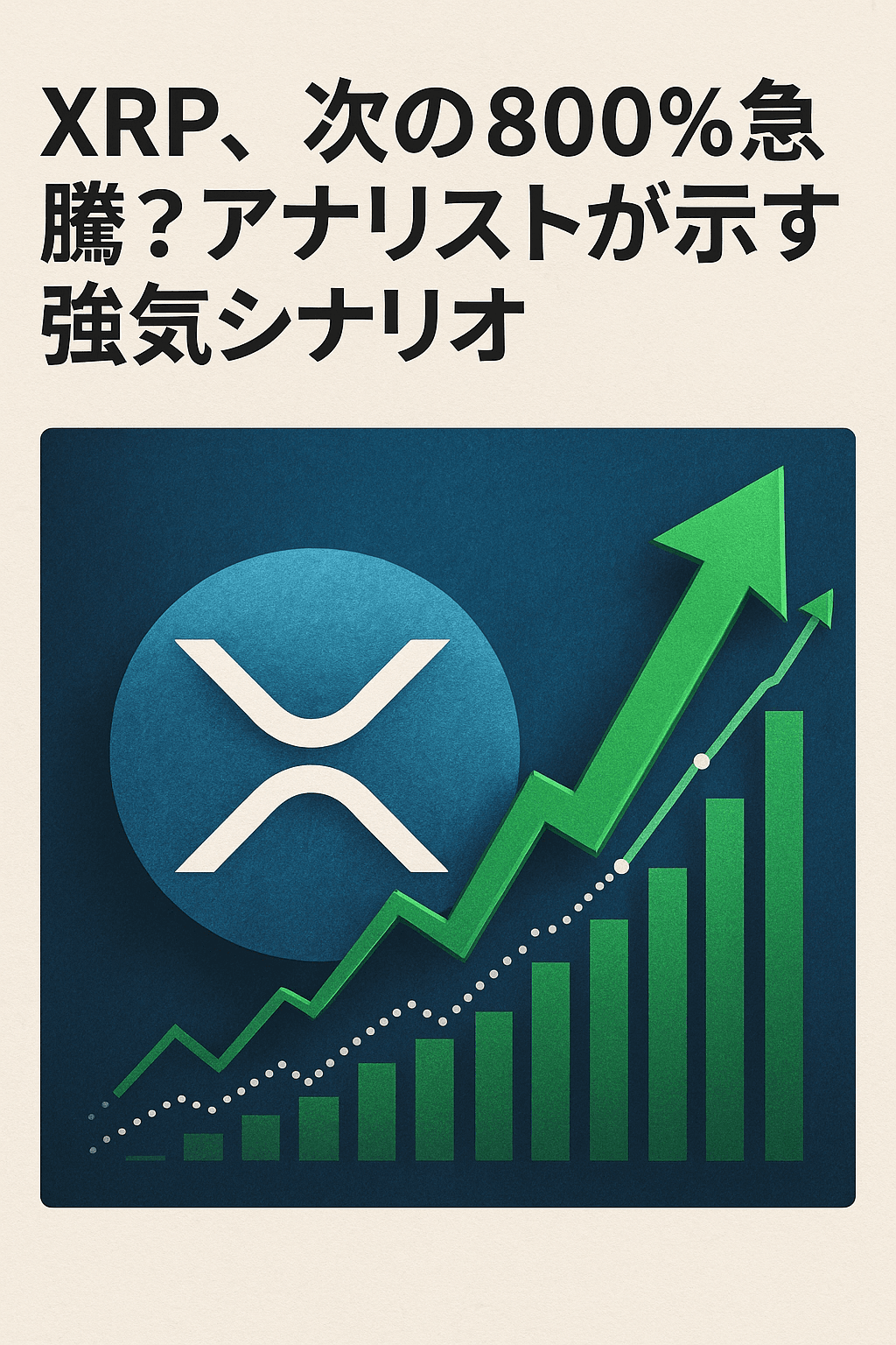 まとめ記事「XRP、次の800%急騰？アナリストが示す強気シナリオ」