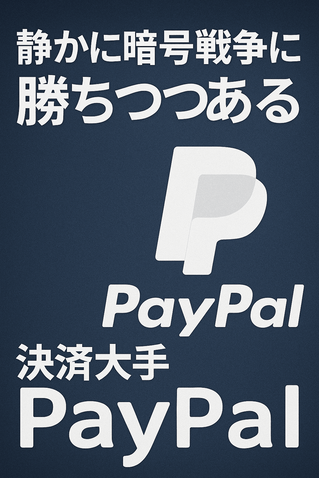 「静かに暗号戦争に勝ちつつある」決済大手PayPal