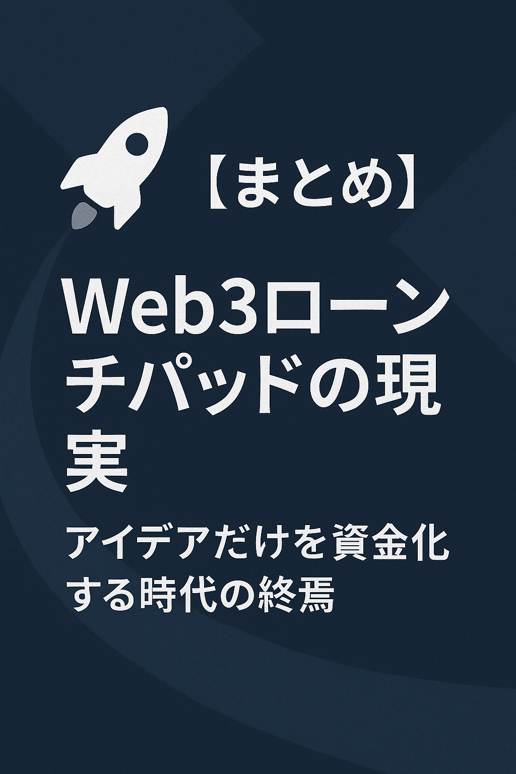 20251006_0750_Web3ローンチパッドの現実_simple_compose_01k6v90gg7fyjrjh58w1twy5j5 🚀【まとめ】Web3ローンチパッドの現実:アイデアだけを資金化する時代の終焉