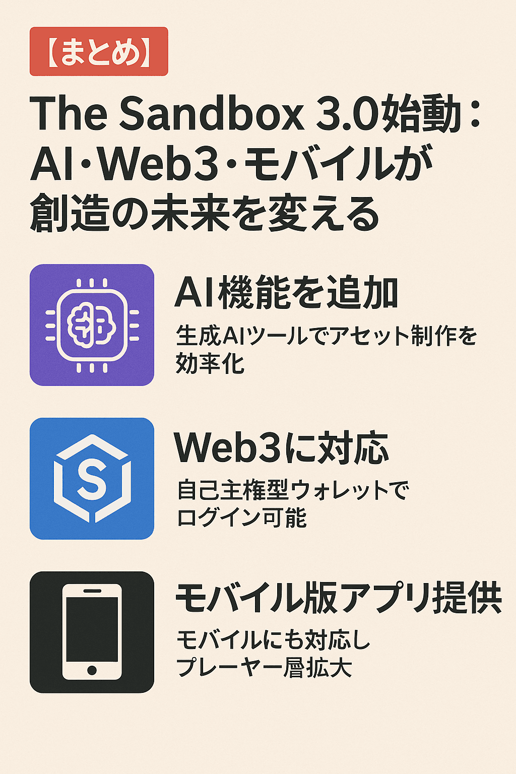 🧩【まとめ】The Sandbox 3.0始動：AI・Web3・モバイルが創造の未来を変える