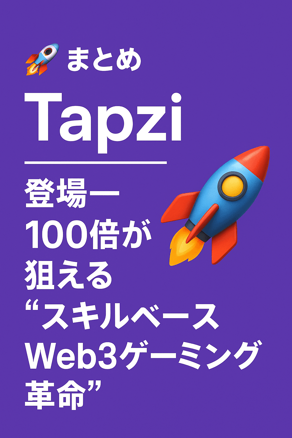🚀【まとめ】「Tapzi」登場──100倍が狙えるスキルベースWeb3ゲーミング革命