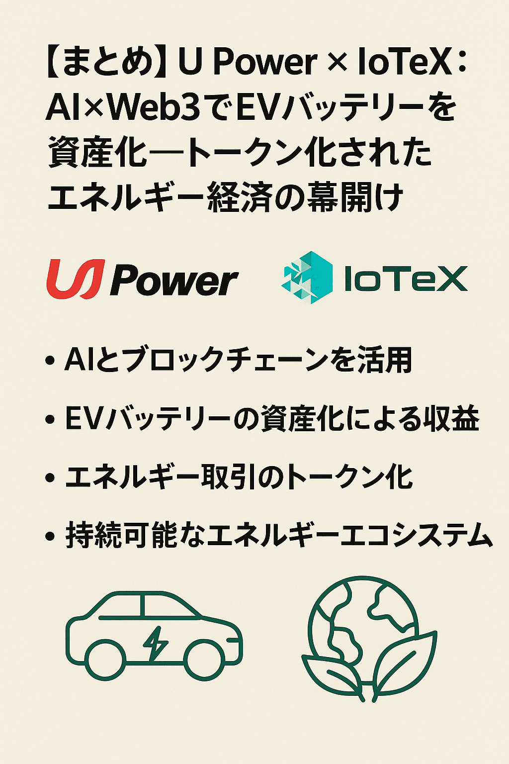 ⚡【まとめ】U Power × IoTeX:AI×Web3でEVバッテリーを資産化──トークン化されたエネルギー経済の幕開け