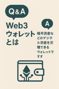 20251009_0907_Web3ウォレットQ&A_simple_compose_01k734k8hfegc92zsnh5tyj4x0 Web3ウォレットとは Q&A