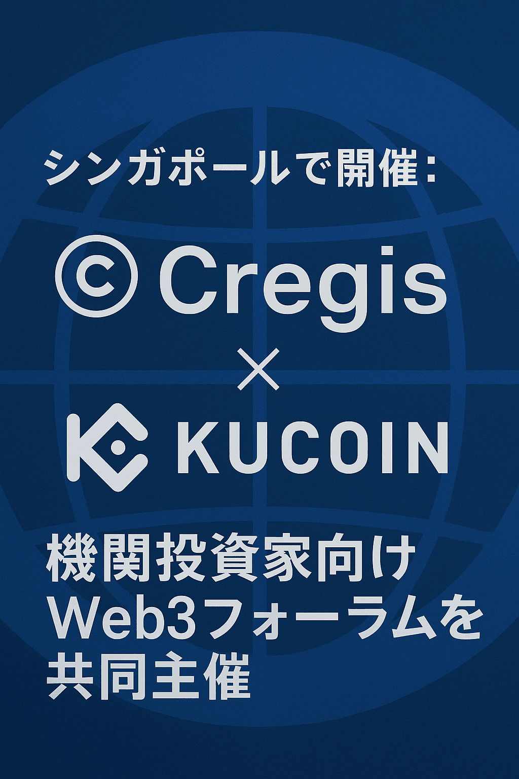 20251014_1439_シンガポールWeb3フォーラム_simple_compose_01k7gkjx0rf5htb1br0ja0bvhh 🌐 シンガポールで開催:Cregis × KuCoin、機関投資家向けWeb3フォーラムを共同主催 コンテンツ開始