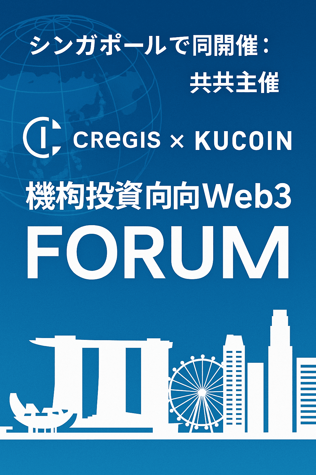 🌐 シンガポールで開催：Cregis × KuCoin、機関投資家向けWeb3フォーラムを共同主催