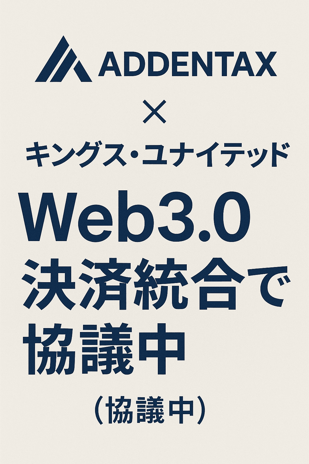 Addentax、Kings UnitedとWeb3.0決済統合で協議中）