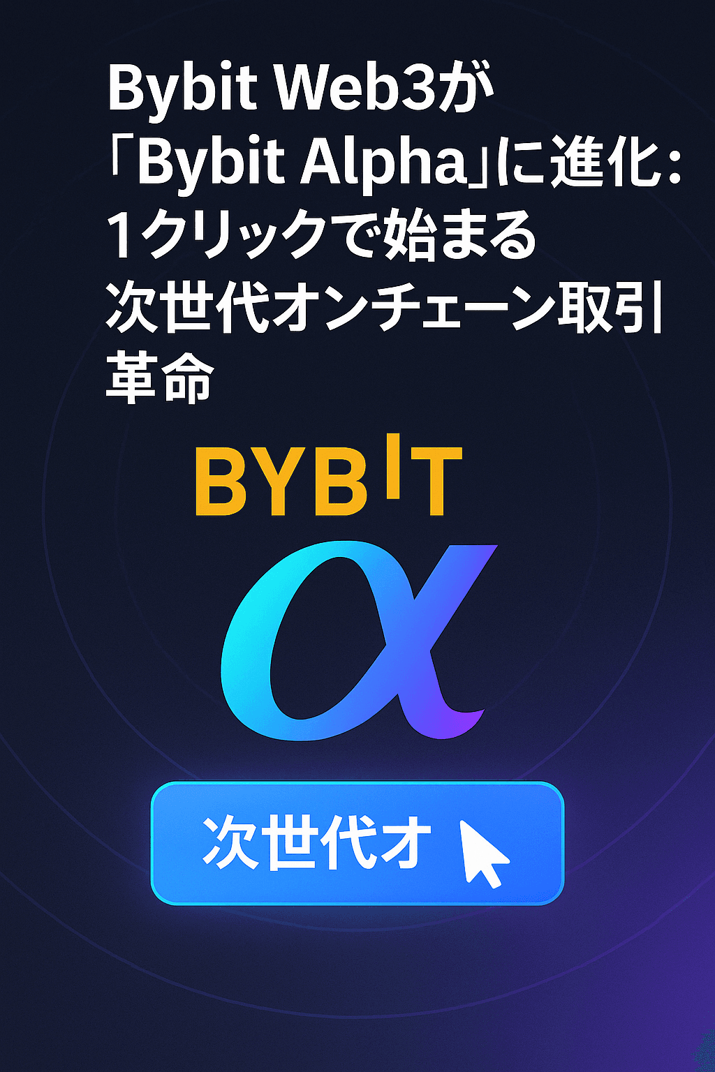 Bybit Web3が「Bybit Alpha」に進化：1クリックで始まる次世代オンチェーン取引革命