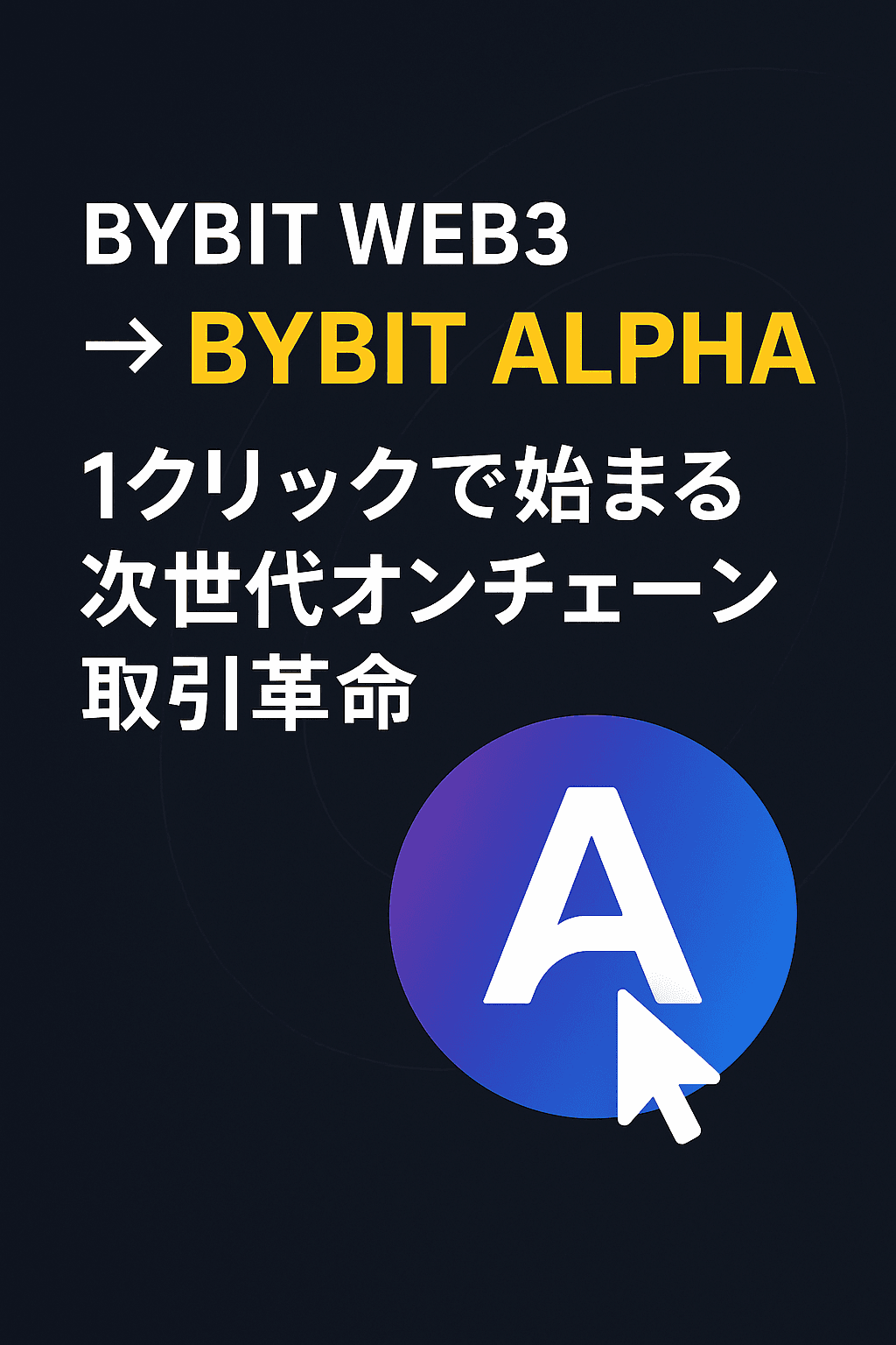 Bybit Web3が「Bybit Alpha」に進化：1クリックで始まる次世代オンチェーン取引革命 コンテンツ開始