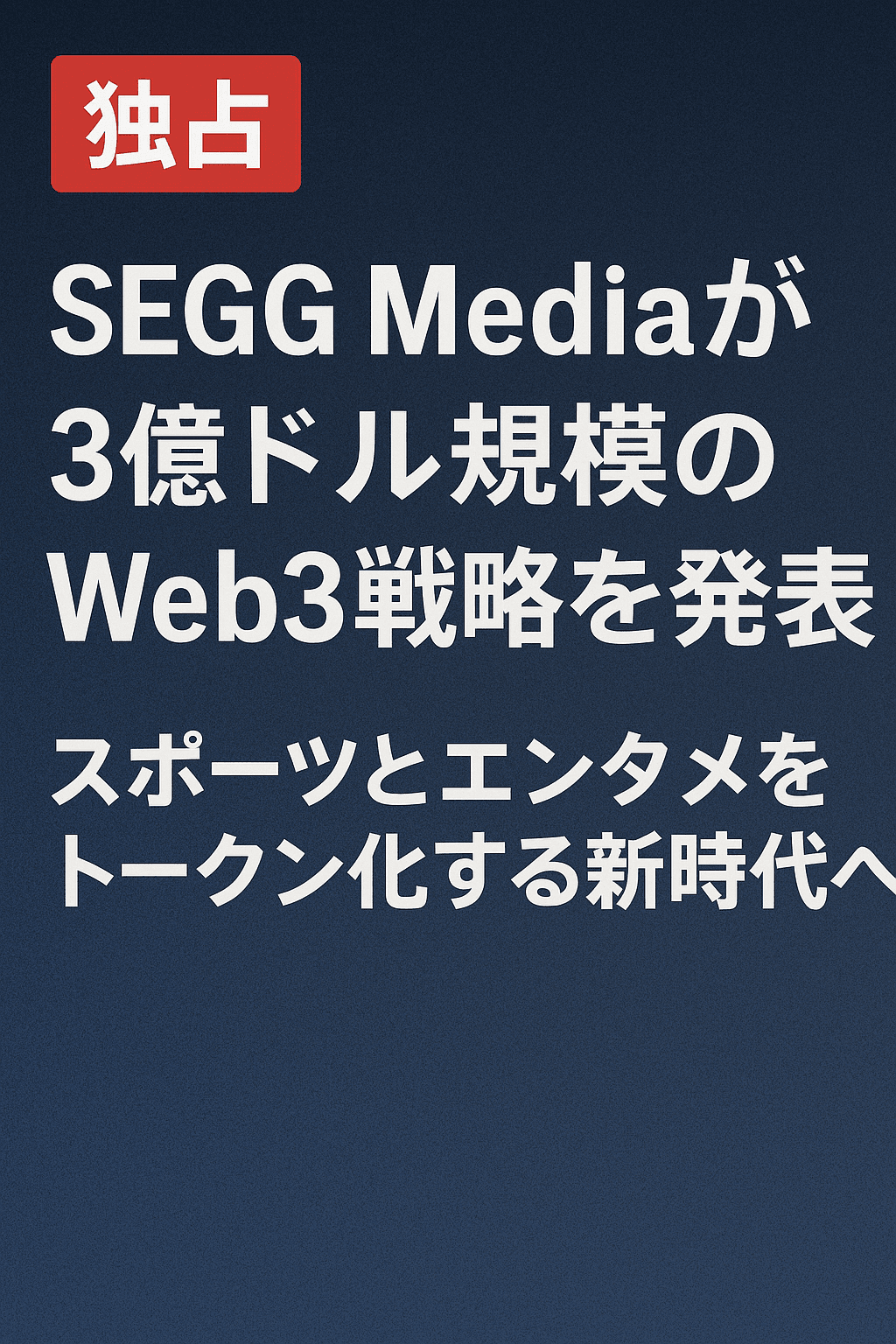20251103_1716_SEGGのWeb3戦略発表_simple_compose_01k94ch67af3yahvwwdedhr0k2 🎬【独占】SEGG Mediaが3億ドル規模のWeb3戦略を発表──スポーツとエンタメをトークン化する新時代へ コンテンツ開始