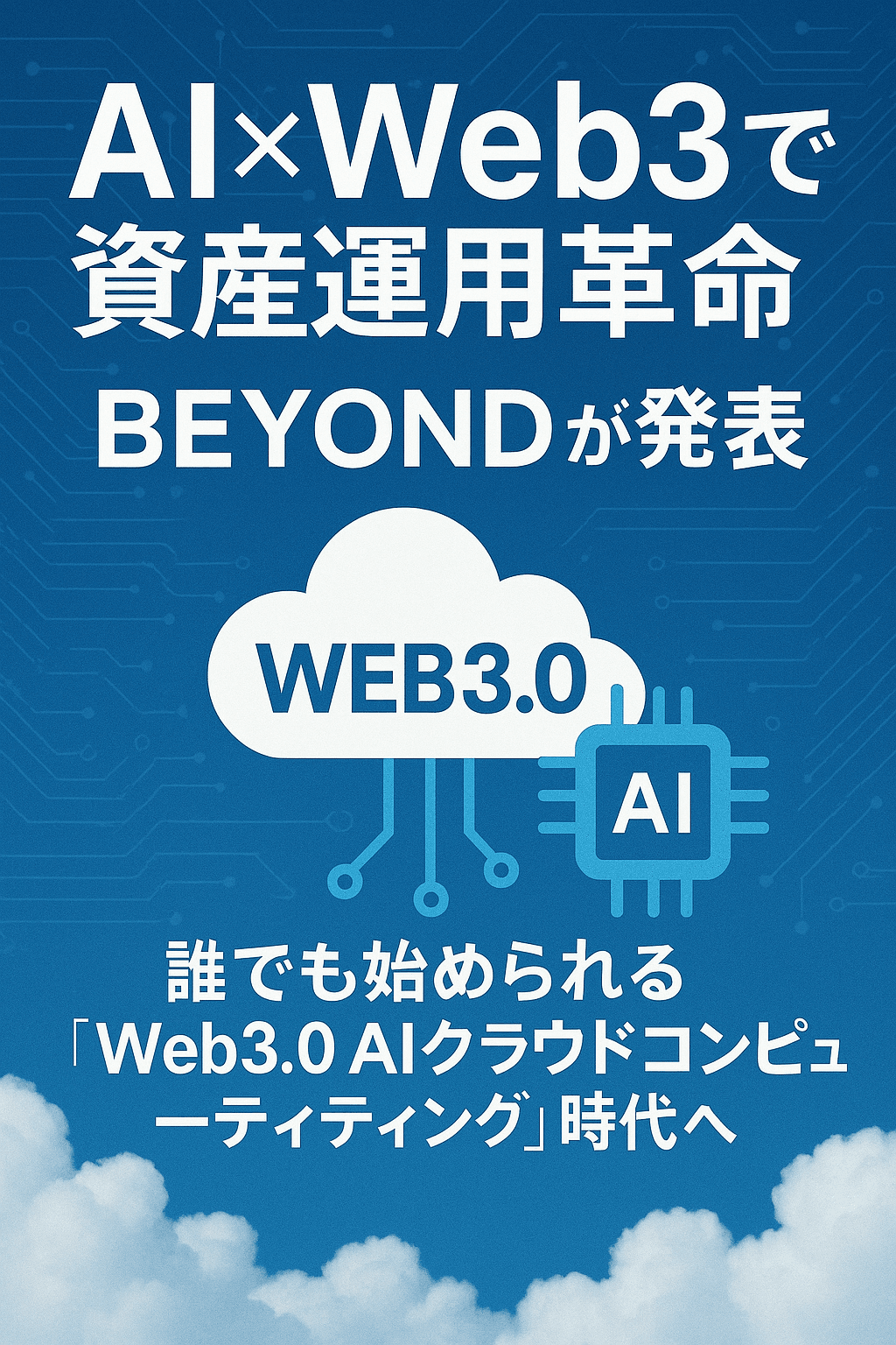 20251103_1726_AI Web3革命_simple_compose_01k94d41jve2vrddm28hy2w0se ☁️【AI×Web3で資産運用革命】BEYONDが発表──誰でも始められる「Web3.0 AIクラウドコンピューティング」時代へ コンテンツ開始