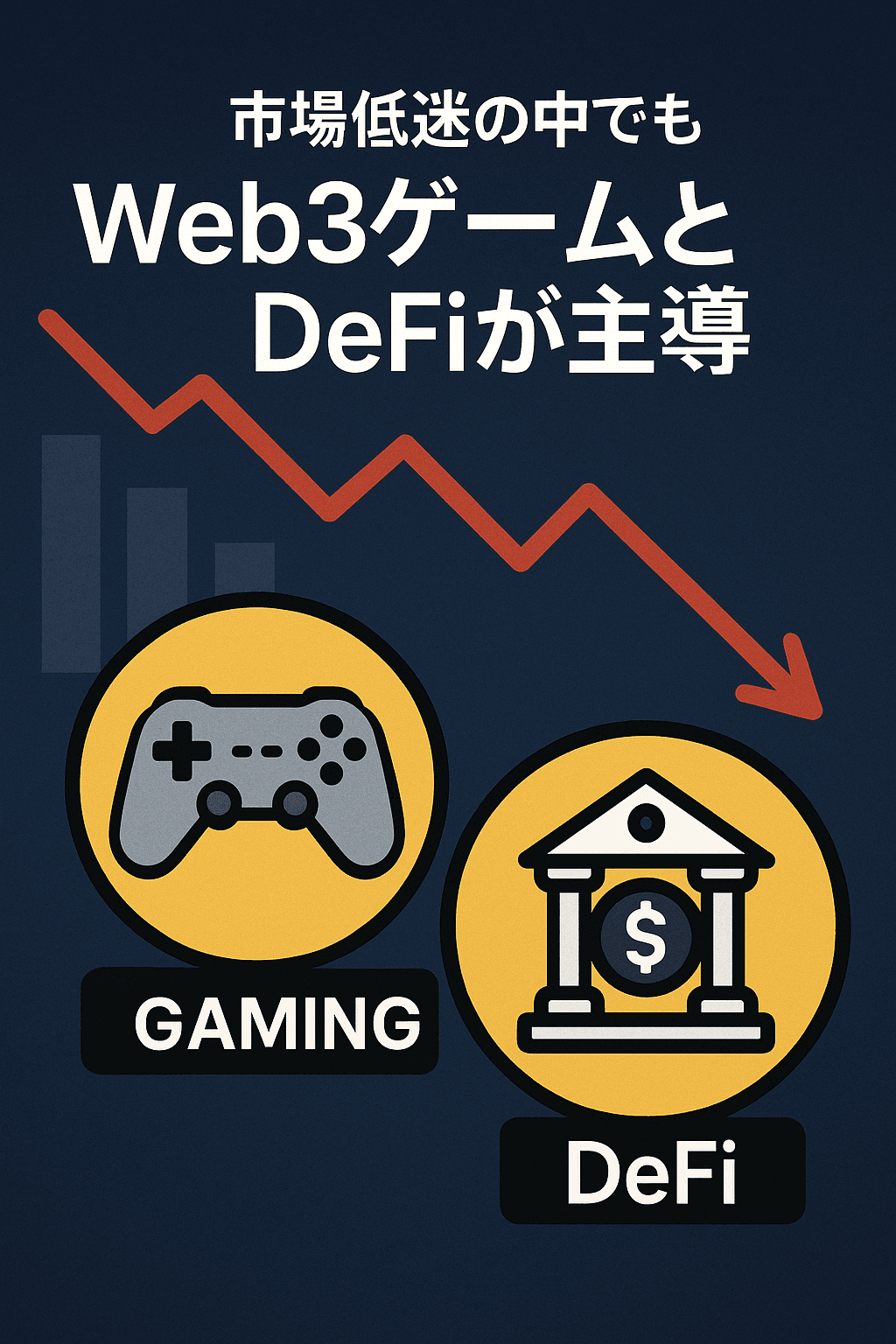 20251107_1954_Web3ゲームとDeFi_simple_compose_01k9ez58c6en6a6mvvgwr4zf89