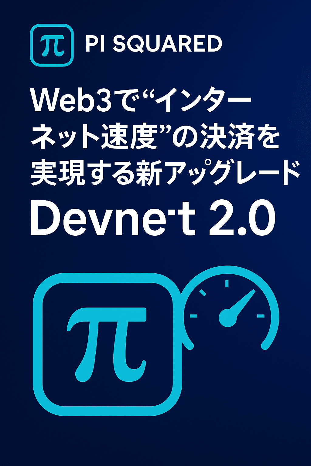 ⚡ Pi Squared、Web3で“インターネット速度”の決済を実現する新アップグレード「Devnet 2.0」を発表