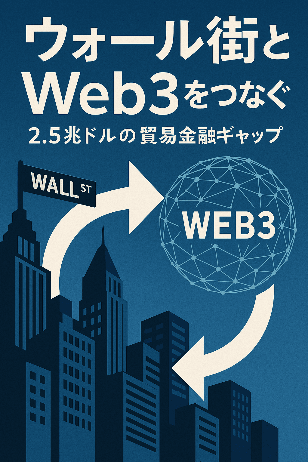 まとめ:『ウォール街とWeb3をつなぐ — 2.5兆ドルの貿易金融ギャップ』