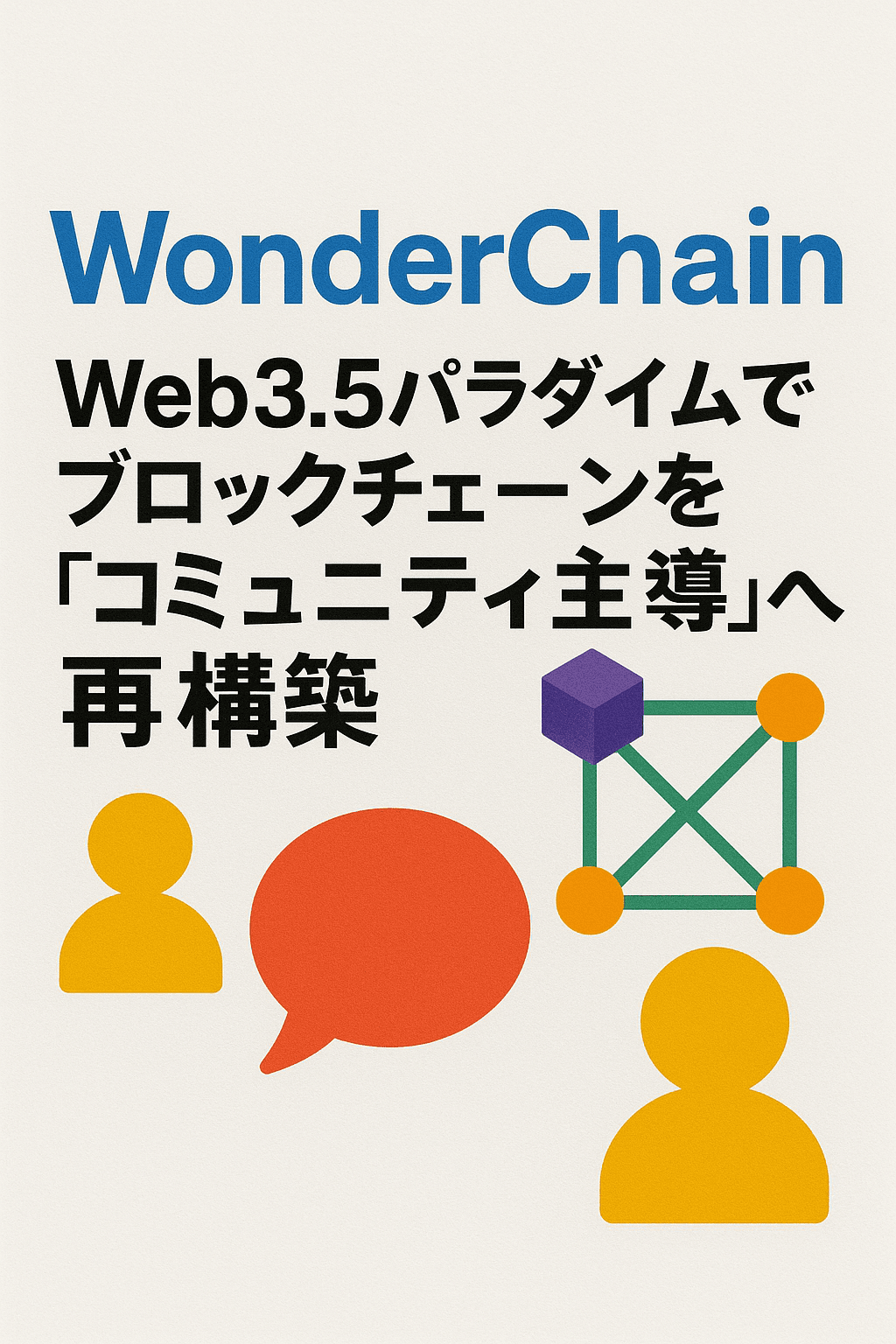 20251121_1700_コミュニティ主導ブロックチェーン_simple_compose_01kajppmmfe24b0r94me1wv2w0 まとめ:『WonderChain、Web3.5パラダイムでブロックチェーンを“コミュニティ主導”へ再構築』 コンテンツ開始