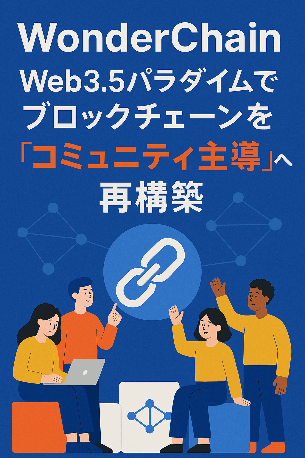 まとめ：『WonderChain、Web3.5パラダイムでブロックチェーンを“コミュニティ主導”へ再構築』
