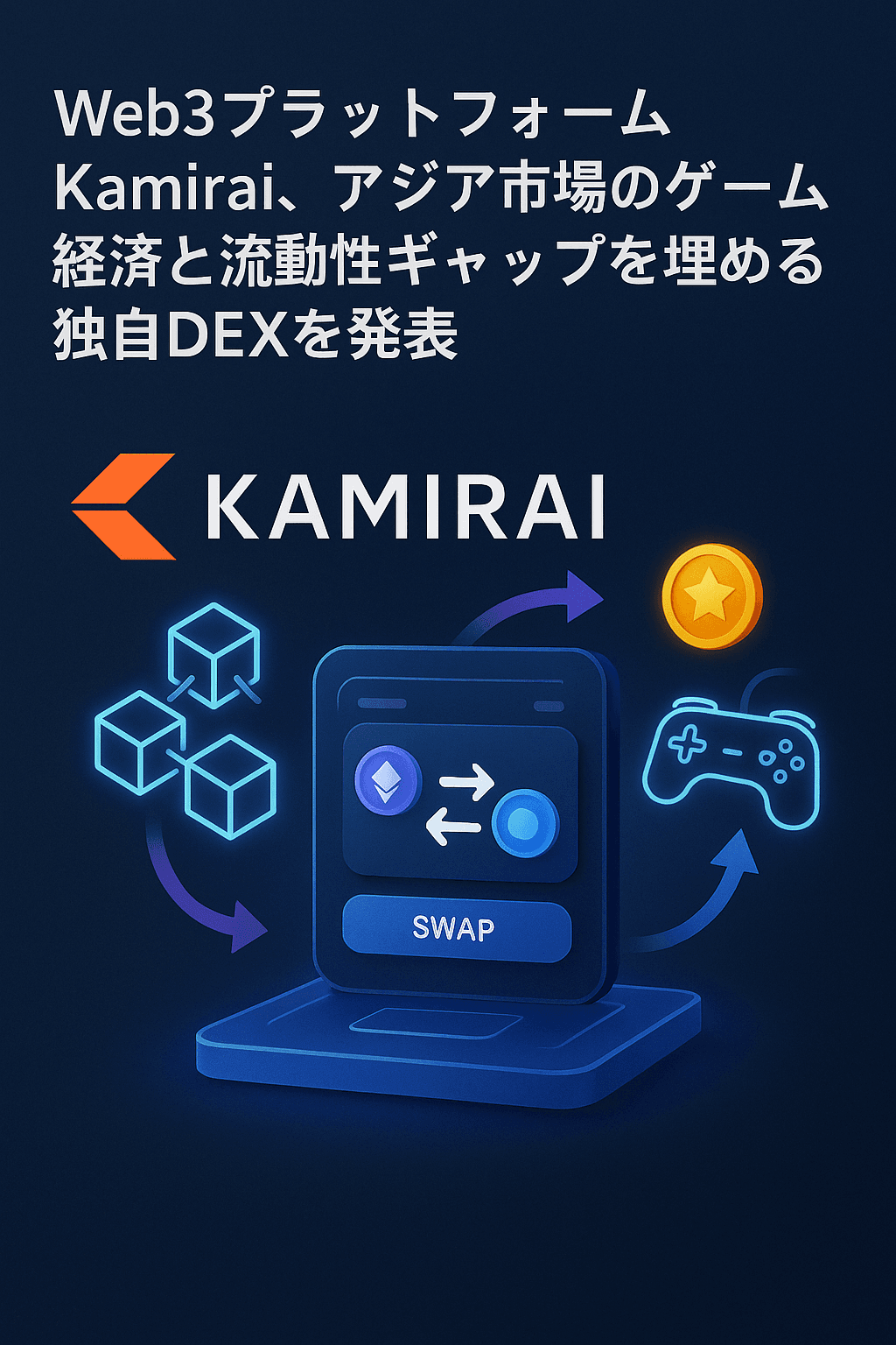 20251121_1916_Kamiraiの新DEX発表_simple_compose_01kajyg4c3edvsjjxbd3xt3r4k まとめ:『Web3プラットフォーム Kamirai、アジア市場のゲーム経済と流動性ギャップを埋める独自DEXを発表』