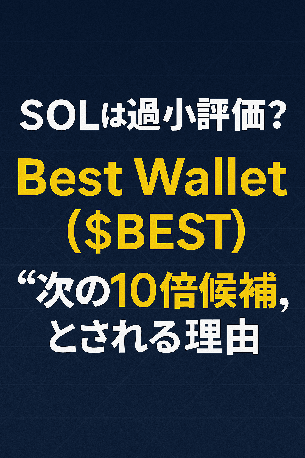 20251121_1918_注目の暗号通貨_simple_compose_01kajym0htefb9bmscaf9he3cb まとめ:『SOLは過小評価?Best Wallet($BEST)が“次の10倍候補”とされる理由』 コンテンツ開始
