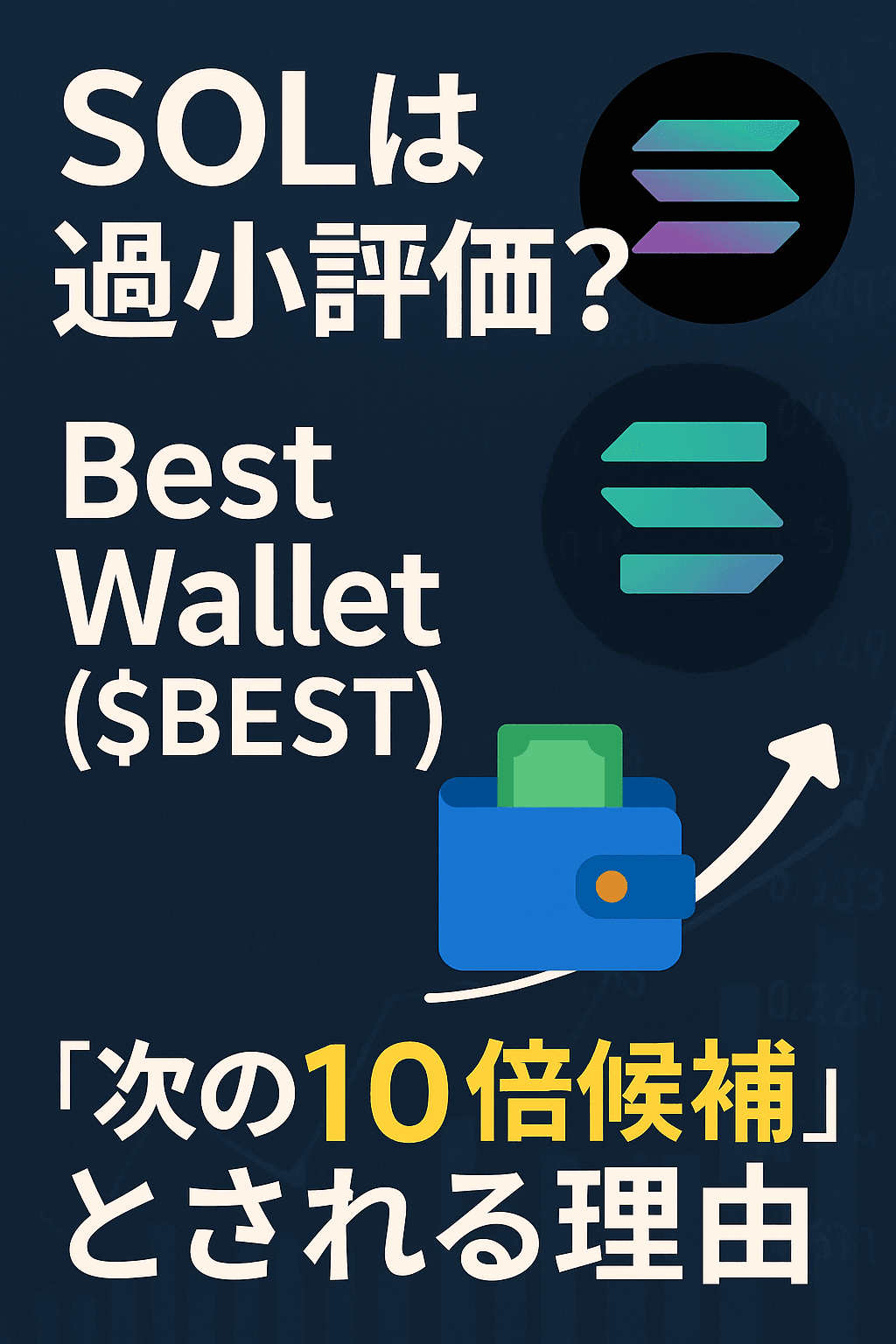 まとめ:『SOLは過小評価?Best Wallet($BEST)が“次の10倍候補”とされる理由』
