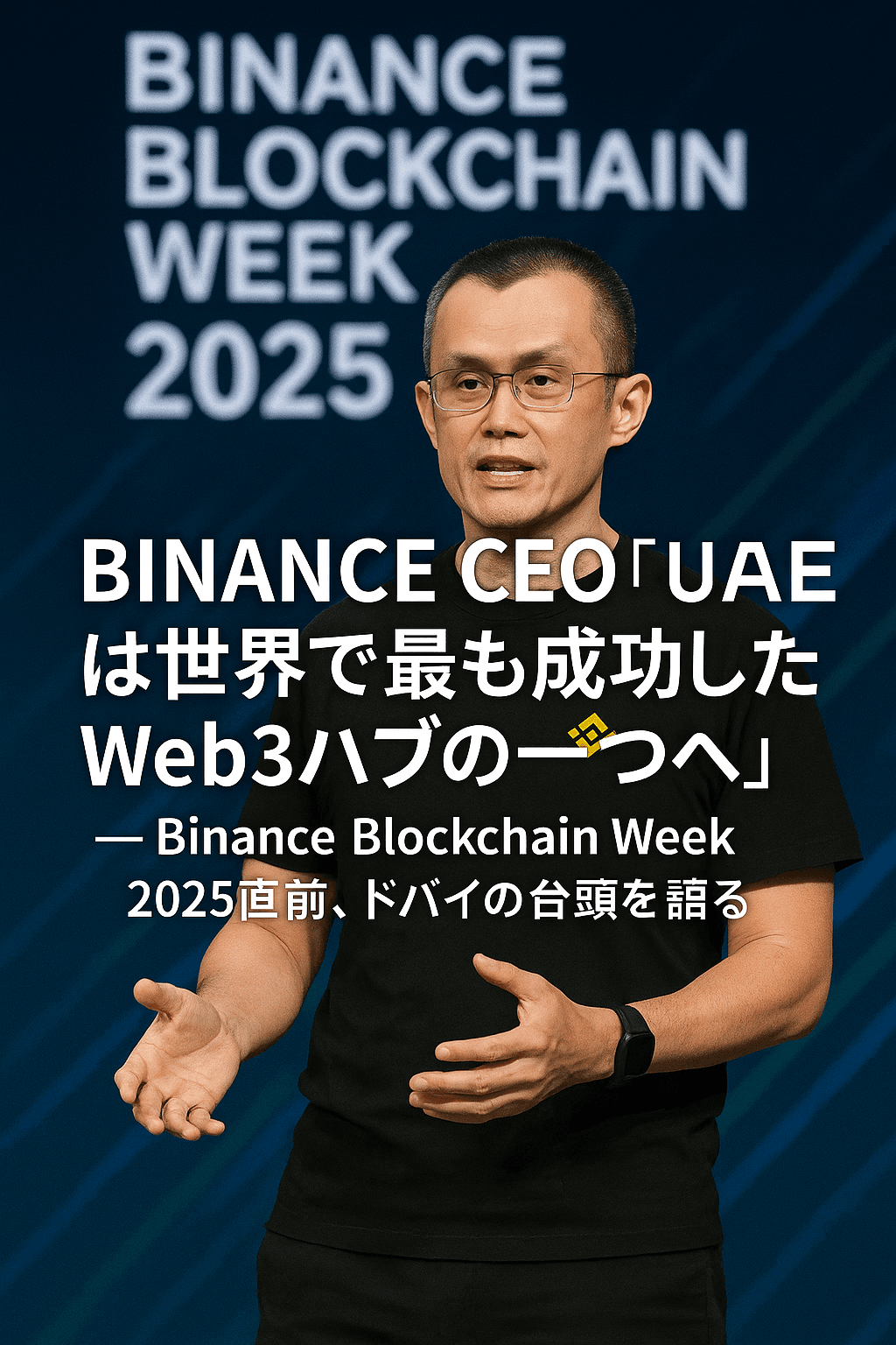 20251201_1552_UAEのWeb3未来_simple_compose_01kbcatpm4f1k9b3sbx0rsa7n2 Binance CEO「UAEは世界で最も成功したWeb3ハブの一つへ」─ Binance Blockchain Week 2025直前、ドバイの台頭を語る