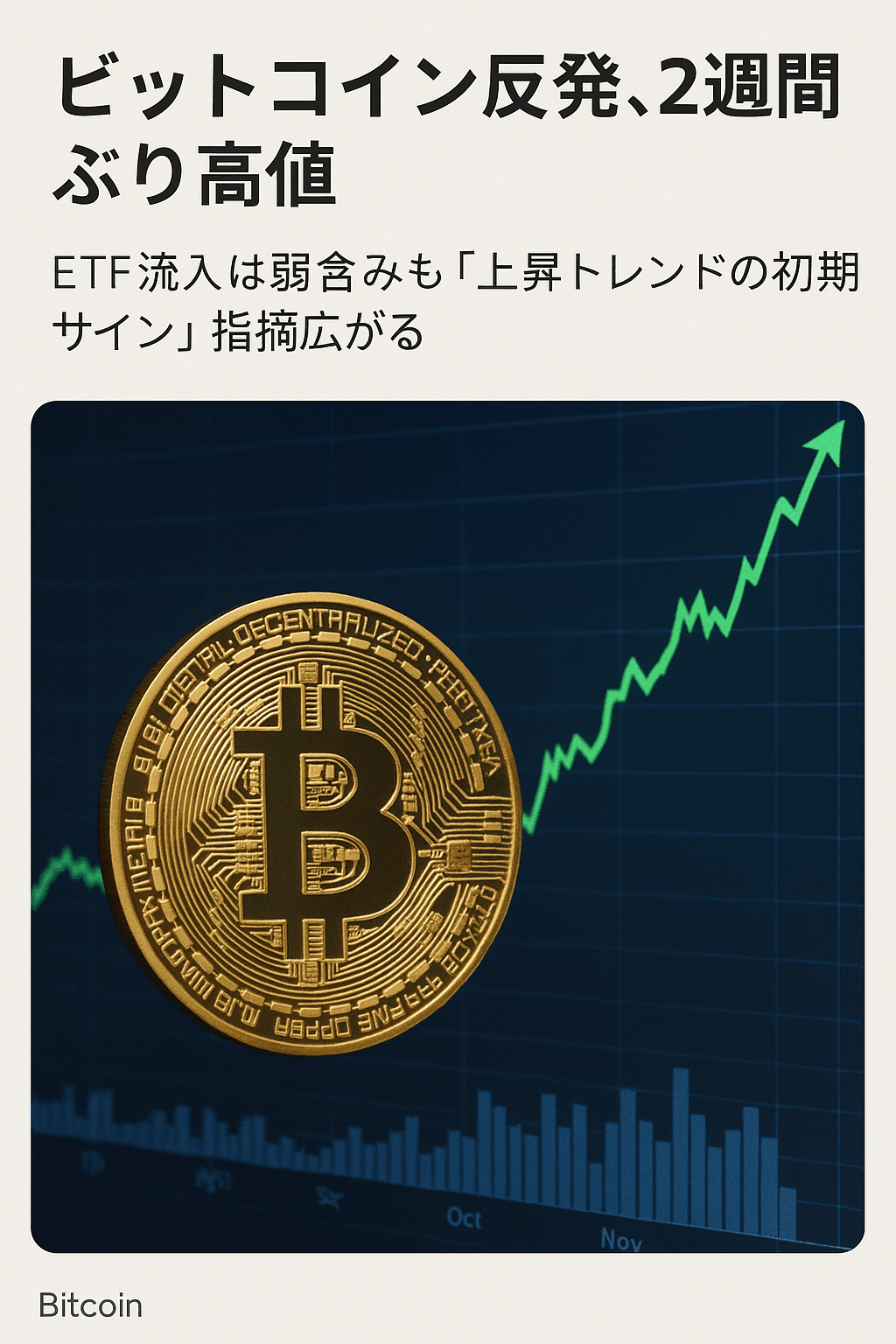 20251205_1029_ビットコイン反発_simple_compose_01kbp1xzs9f4v8tnn6k7bcdj8v ビットコイン反発、2週間ぶり高値──ETF流入は弱含みも「上昇トレンドの初期サイン」指摘広がる コンテンツ開始