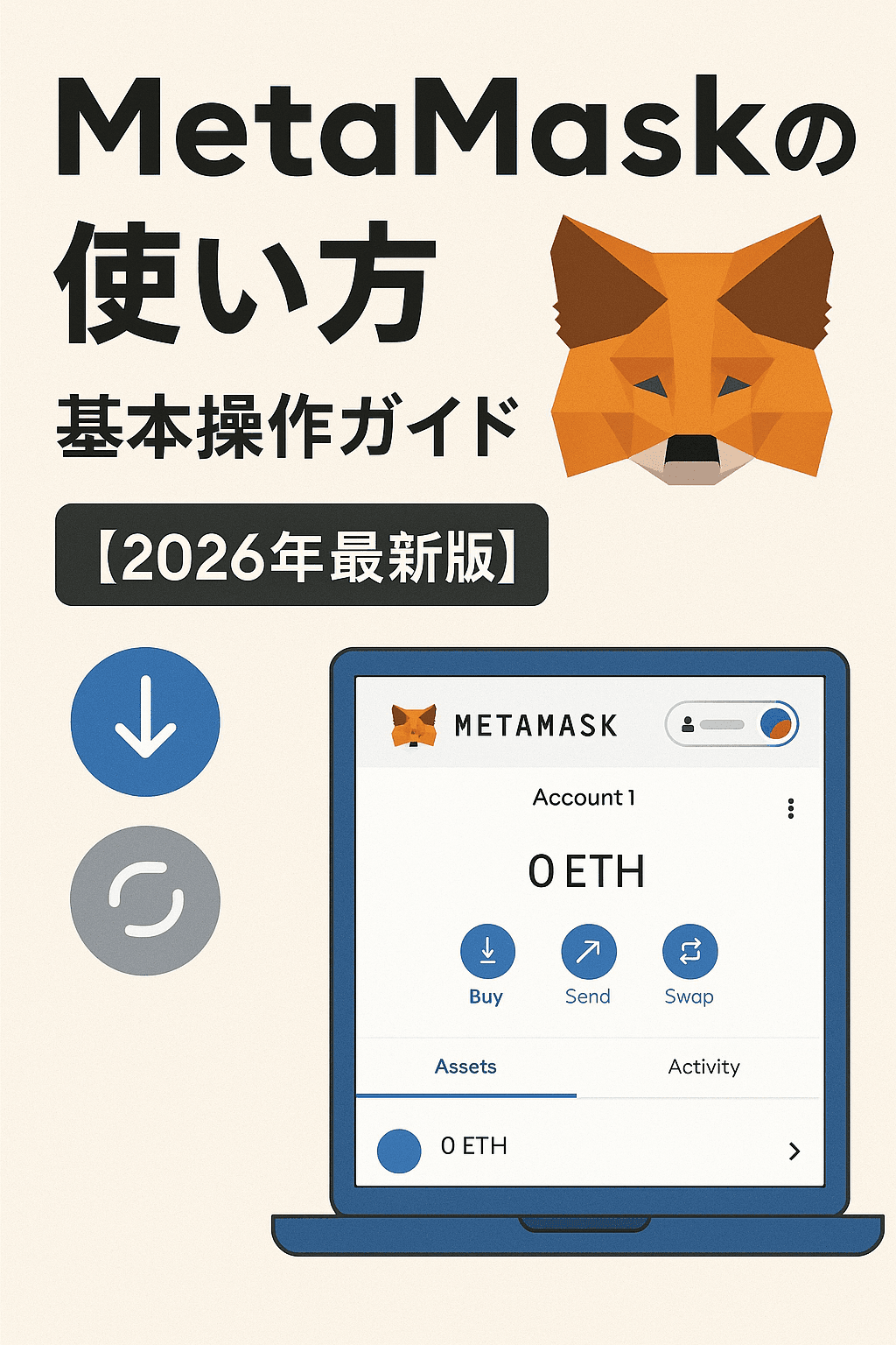 MetaMaskの使い方:基本操作ガイド【2026年最新版】