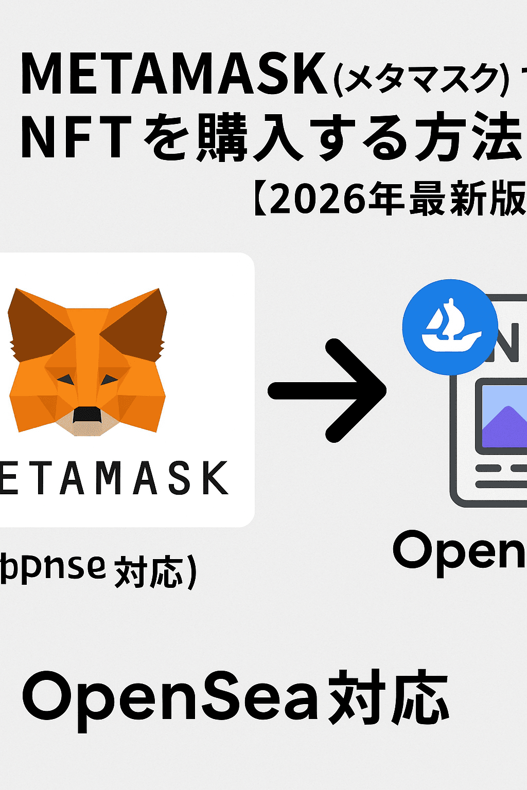 METAMASK(メタマスク) でNFTを購入する方法（OpenSea対応）【2026年最新版】