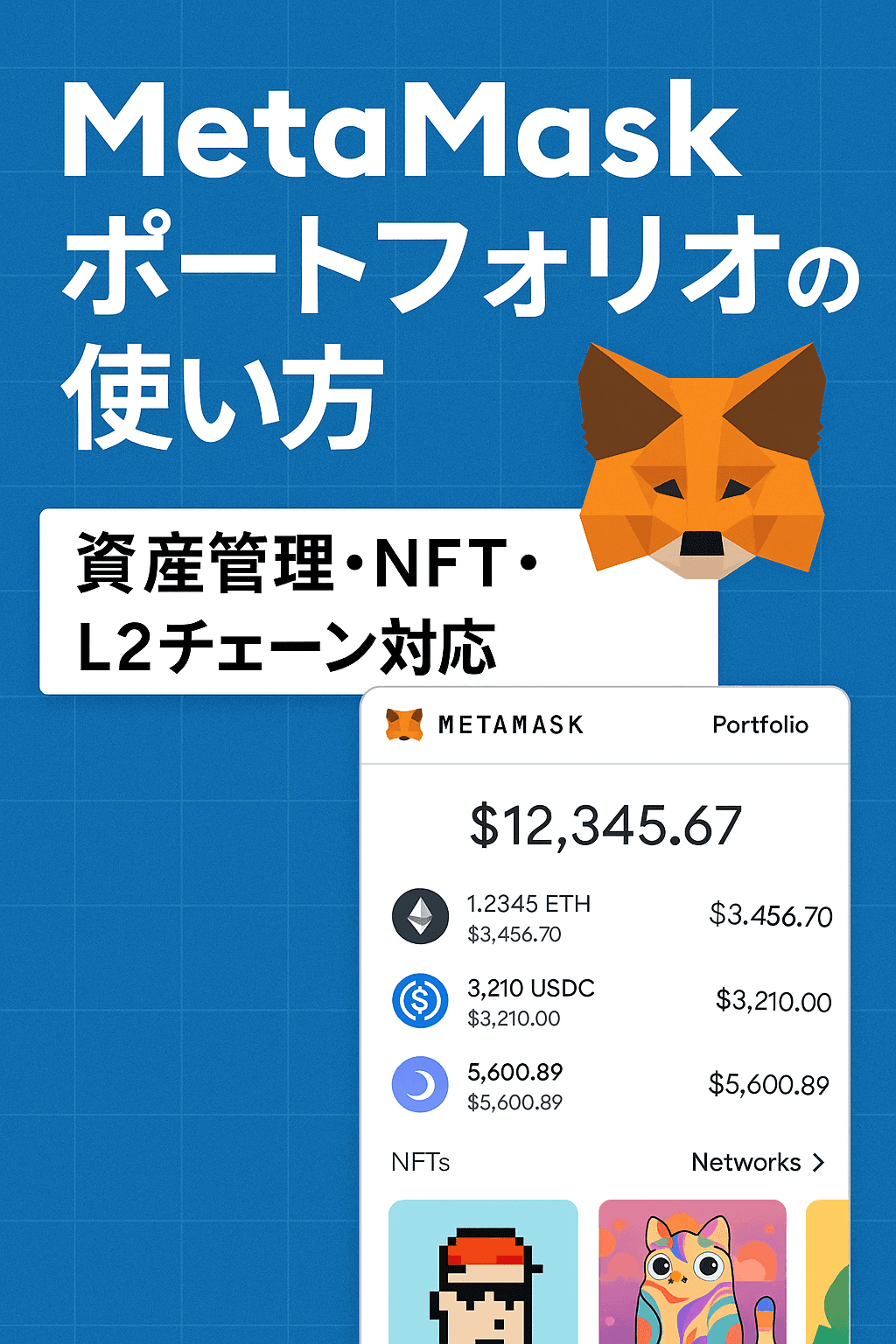 MetaMask ポートフォリオの使い方|資産管理・NFT・L2チェーン対応