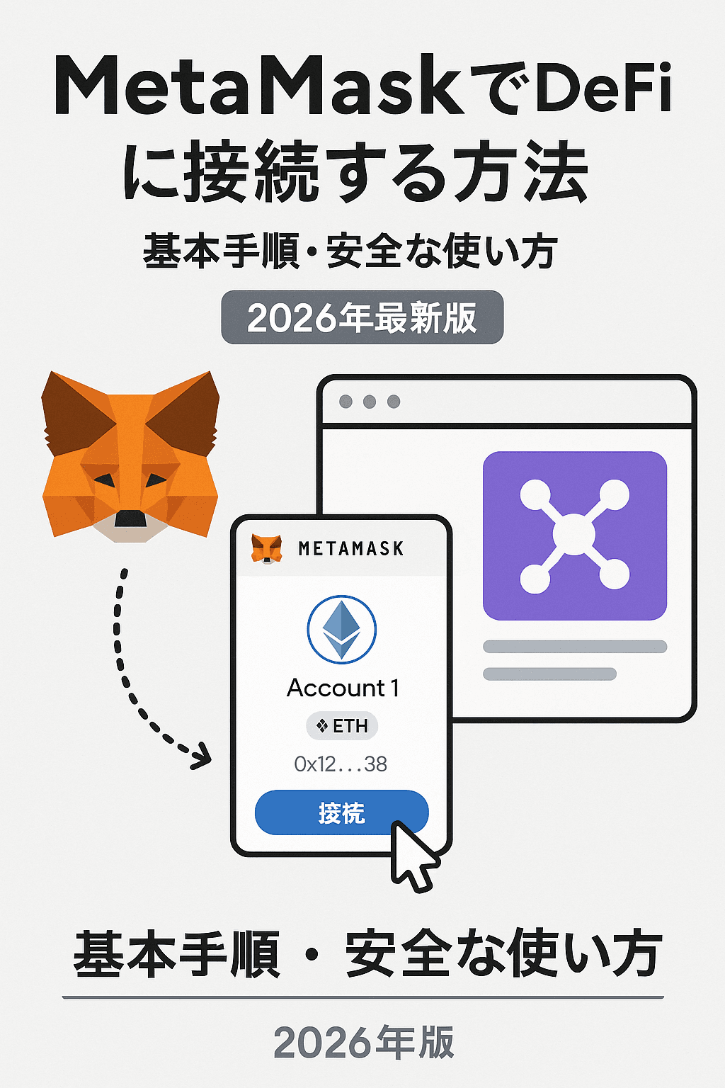 MetaMaskでDeFiに接続する方法｜基本手順・安全な使い方【2026年最新版】