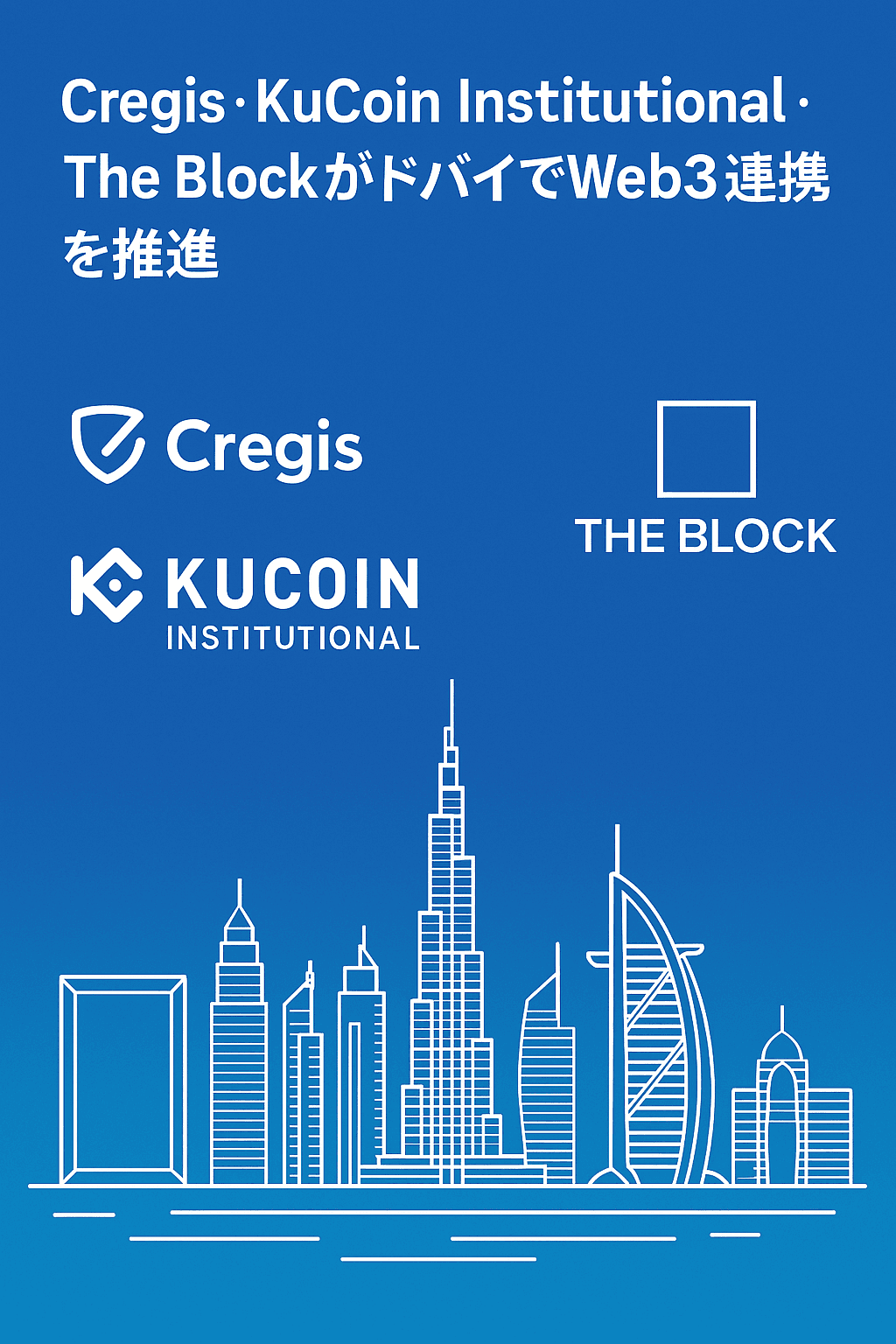 Cregis・KuCoin Institutional・The BlockがドバイでWeb3連携を推進