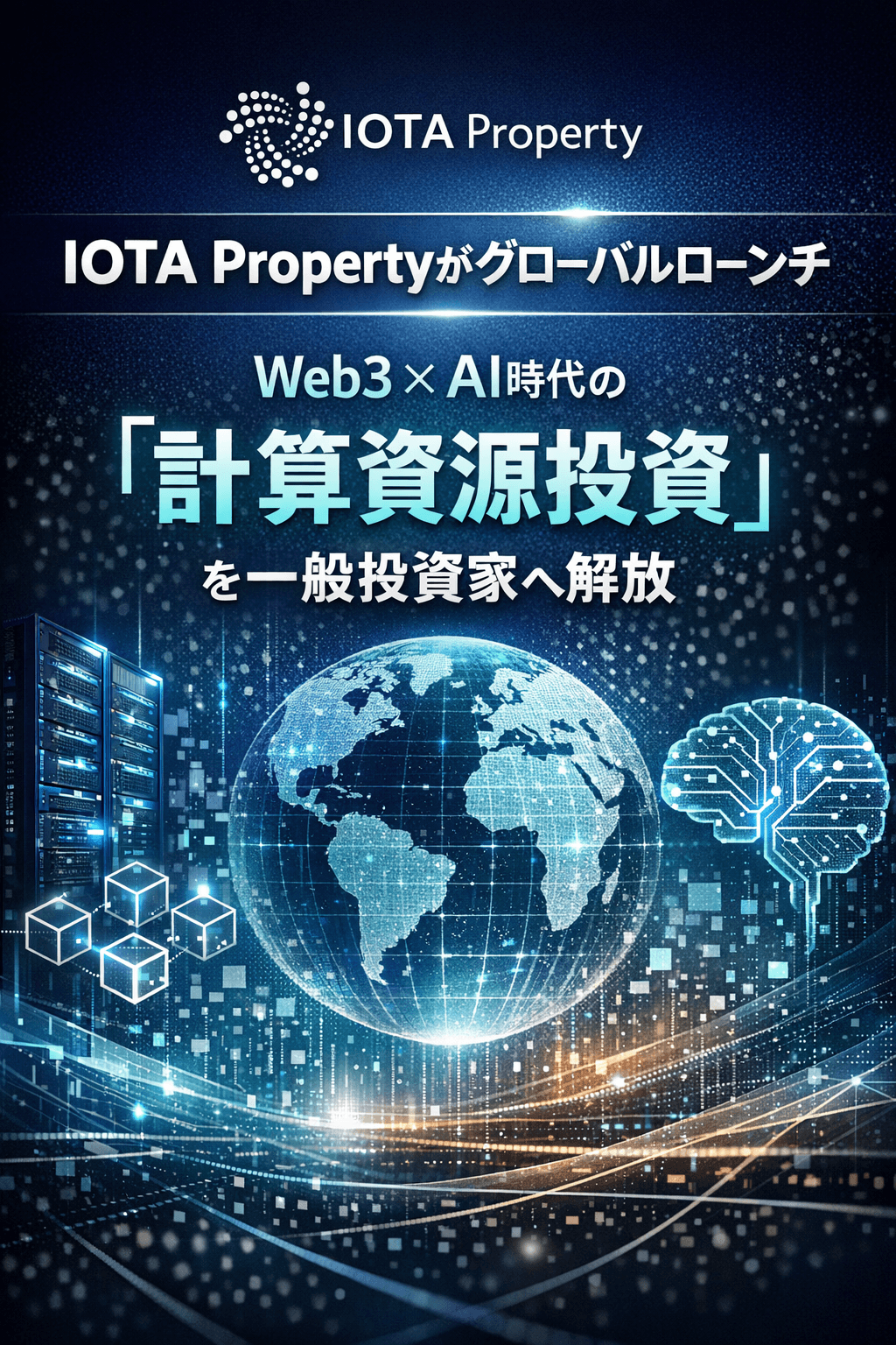 20251223_0421_IOTA Property ローンチ_simple_compose_01kd3r3c7qe04vfb7d9qarfv5a IOTA Propertyがグローバルローンチ― Web3 × AI時代の「計算資源投資」を一般投資家へ解放