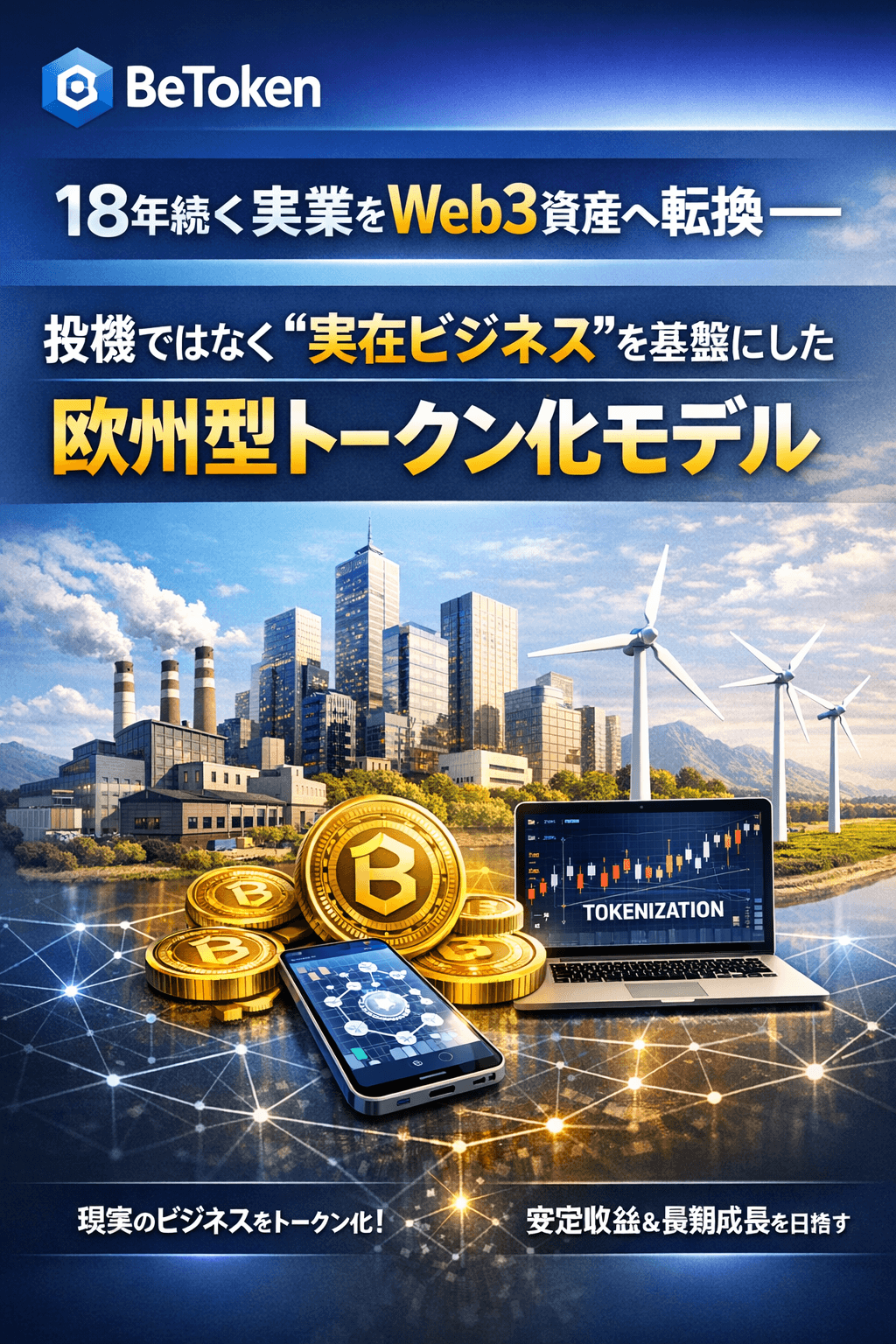 20251223_0451_実業のWeb3転換_simple_compose_01kd3st4nbf1nrz1arv3m8zw01 BeToken、18年続く実業をWeb3資産へ転換― 投機ではなく“実在ビジネス”を基盤にした欧州型トークン化モデル